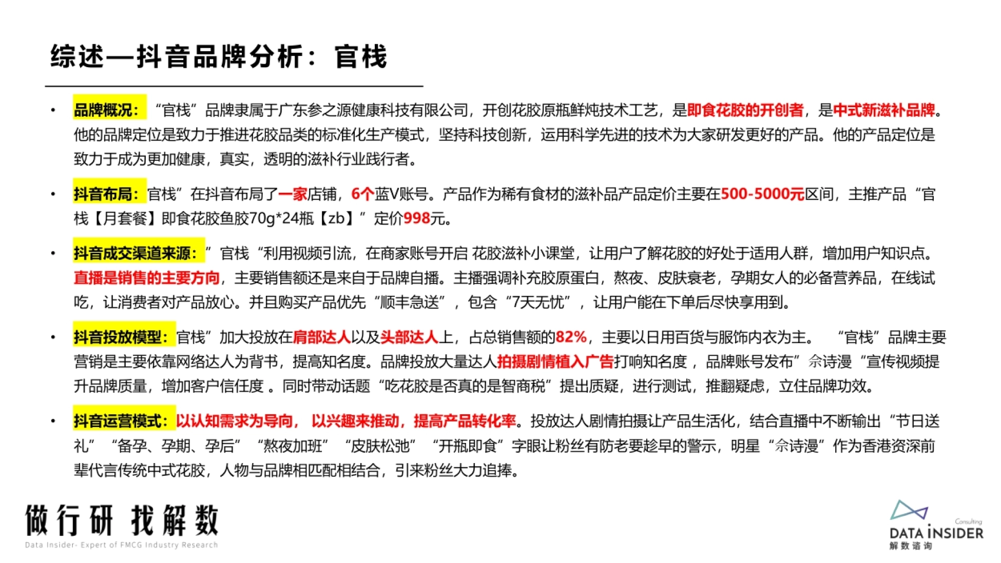 综述—抖音品牌分析:官栈 • • 品牌概况:“官栈”品牌隶属于广东参之源健康