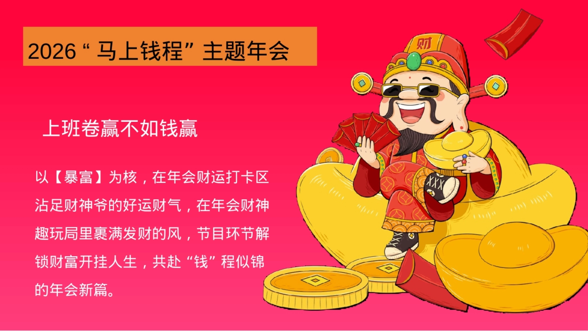年会尾牙员工答谢宴新春新年文娱（马踏财途 暴富启年）游园会活动策划方案_第4页
