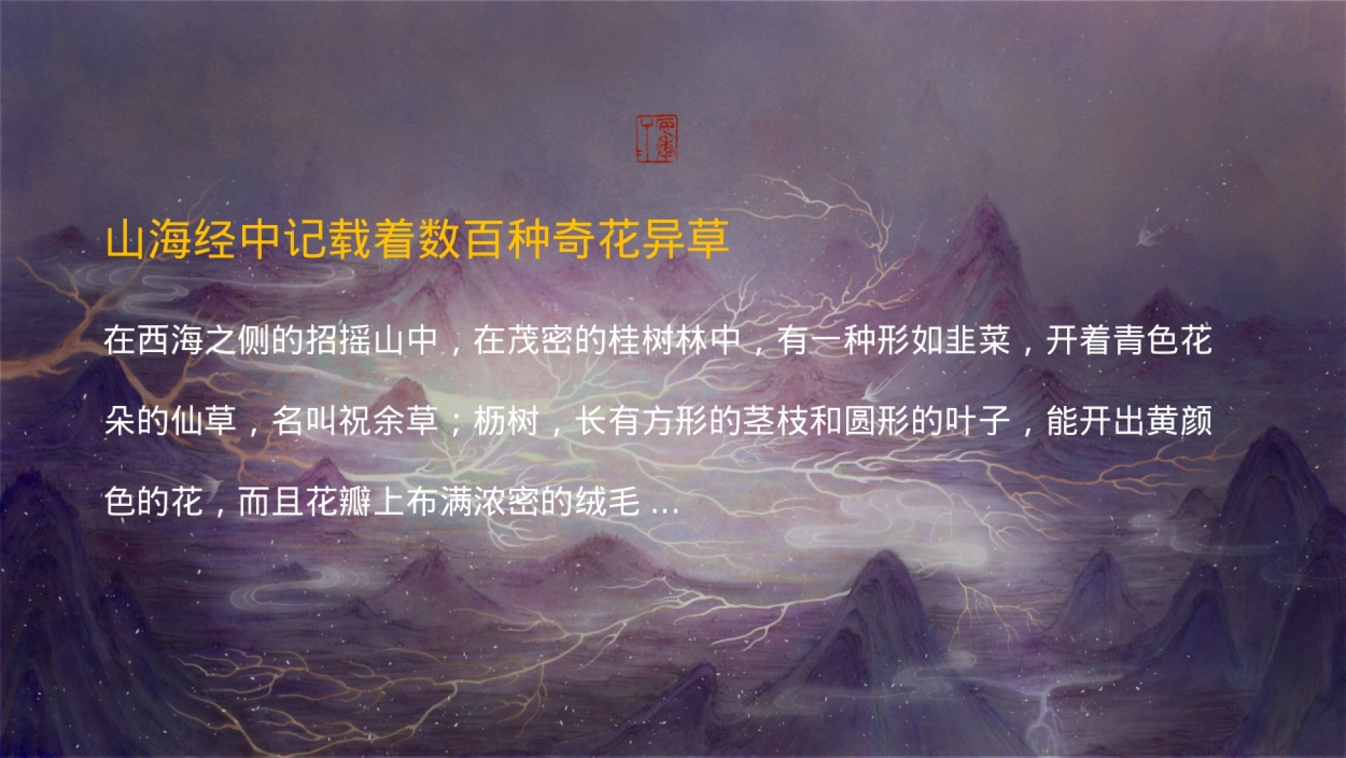 国潮山海经主题文化文旅暖场活动策划方案_第4页