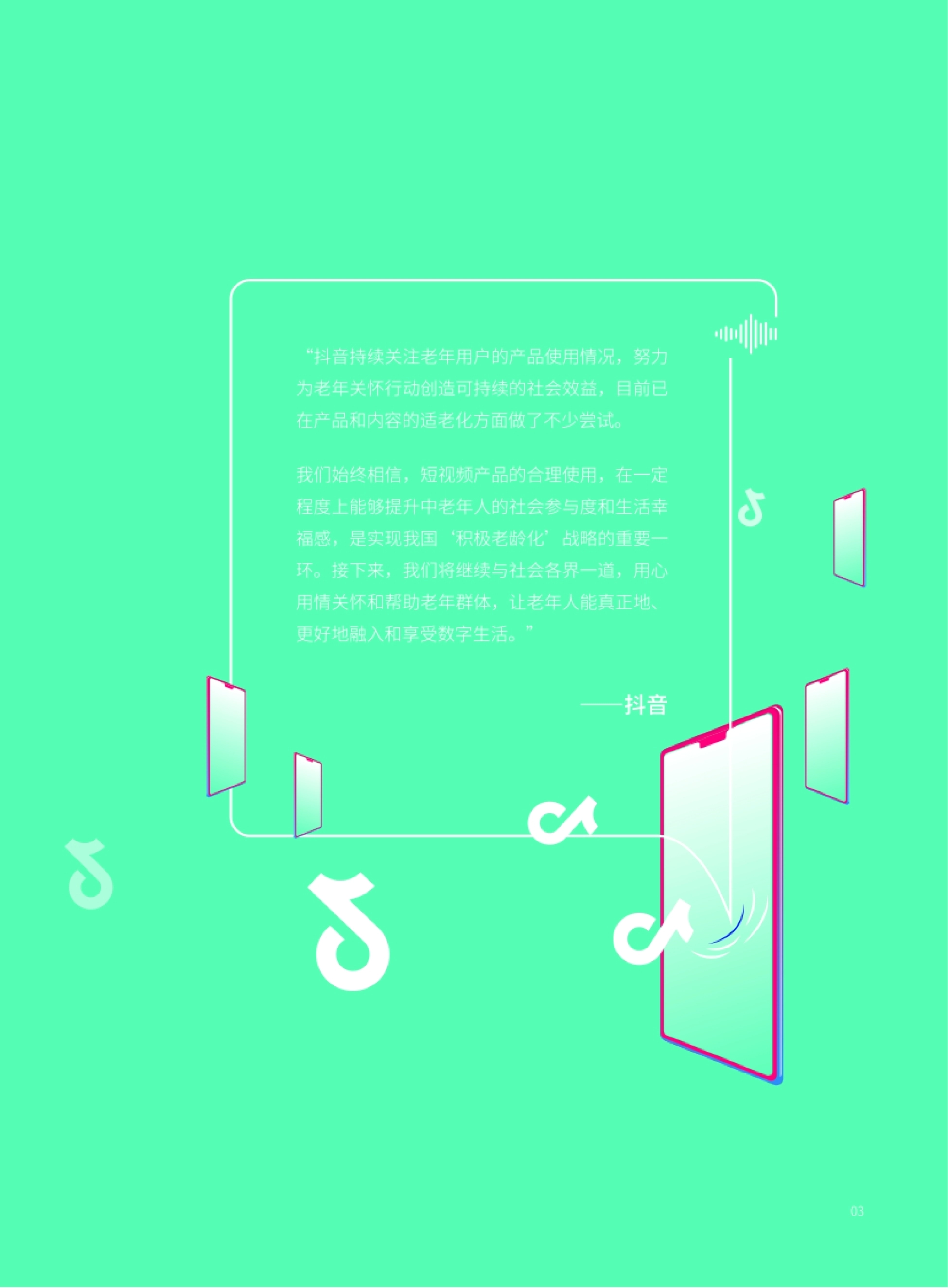 2021抖音银龄社会责任报告-巨量算数_第4页