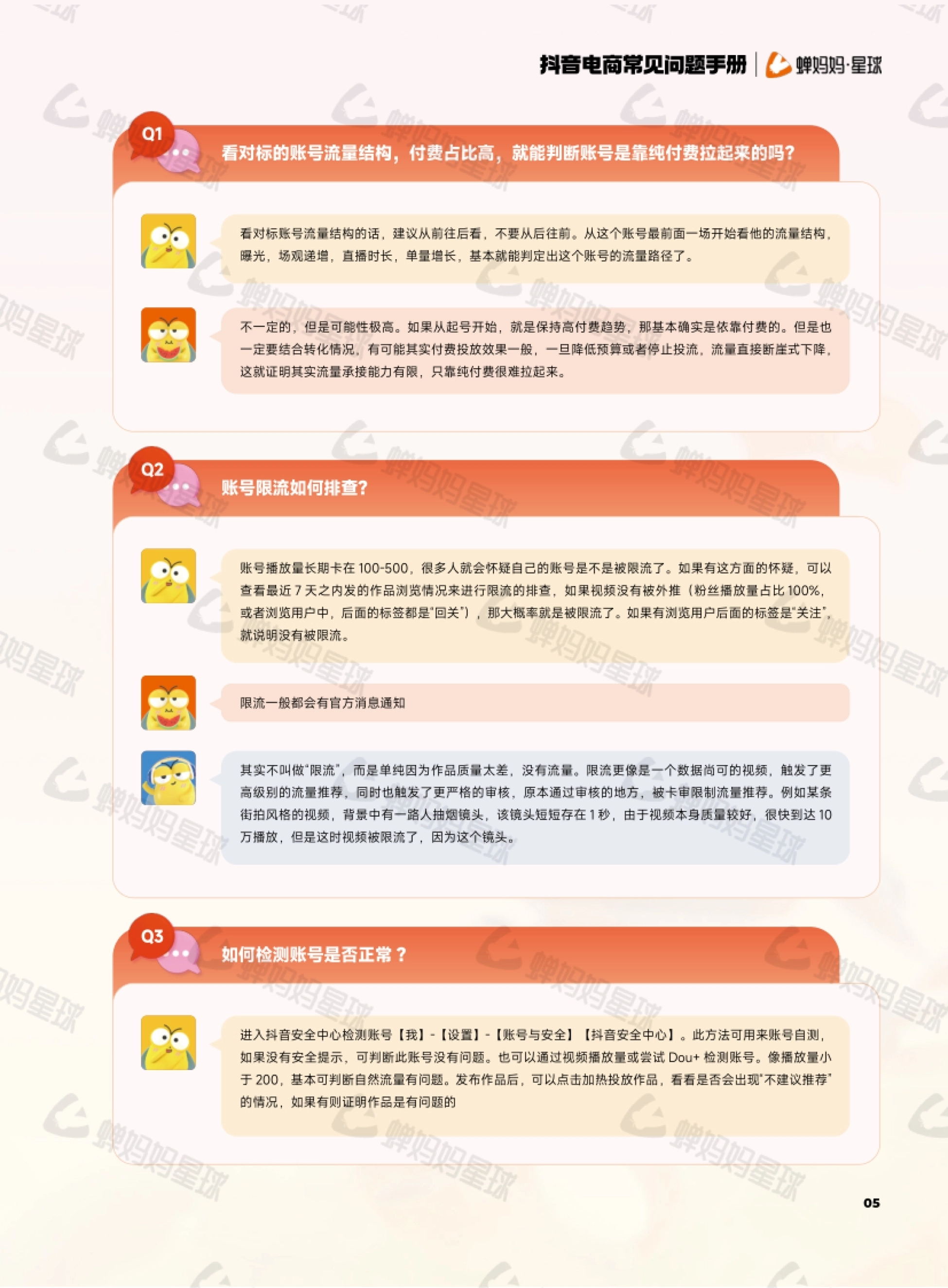 抖音电商常见问题手册 05 看对标的账号流量结构,付费占比高,就能判断账号是