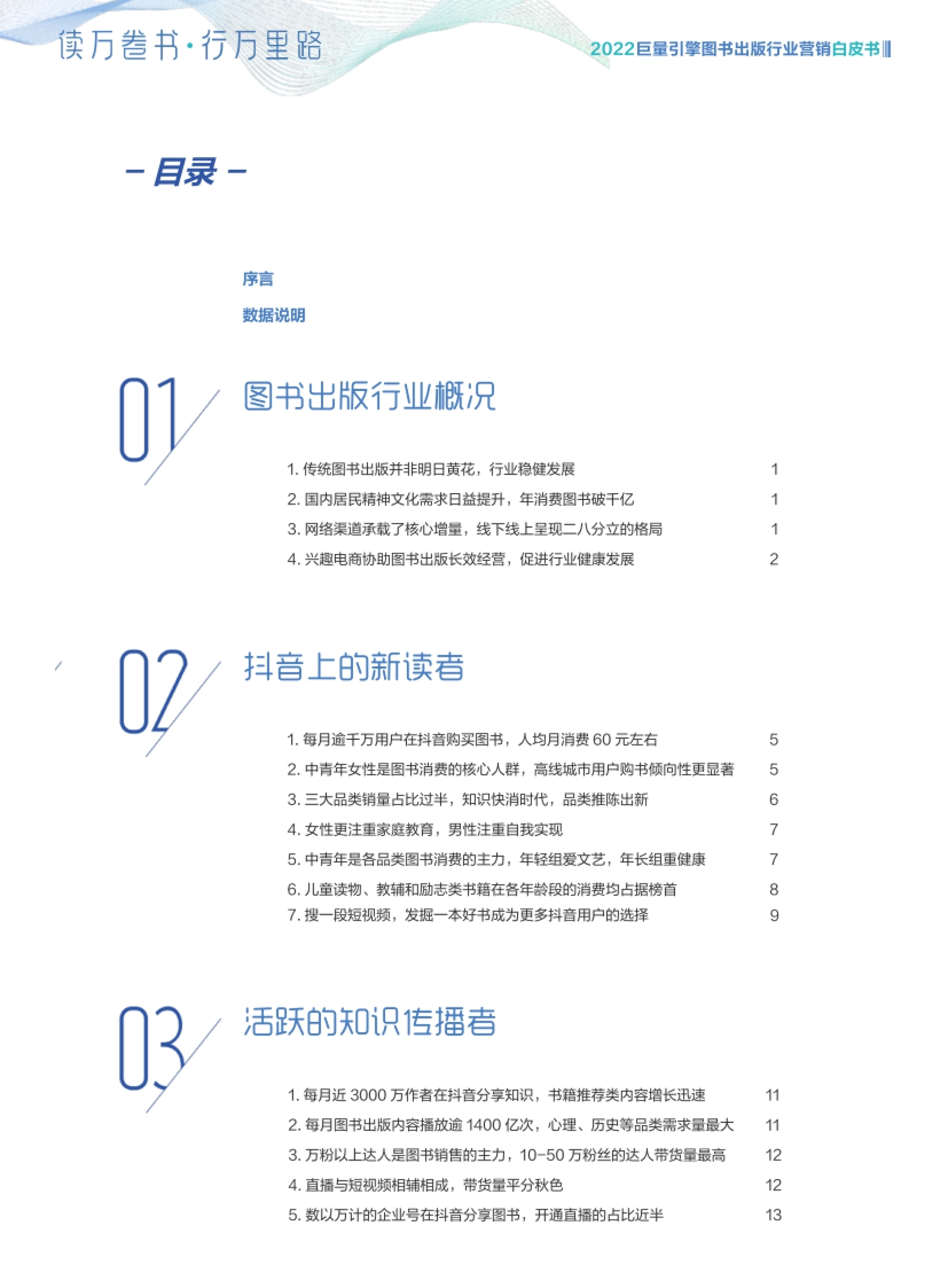 巨量引擎图书出版行业营销白皮书 目录 图书出版行业概况 1. 传统图书出版并