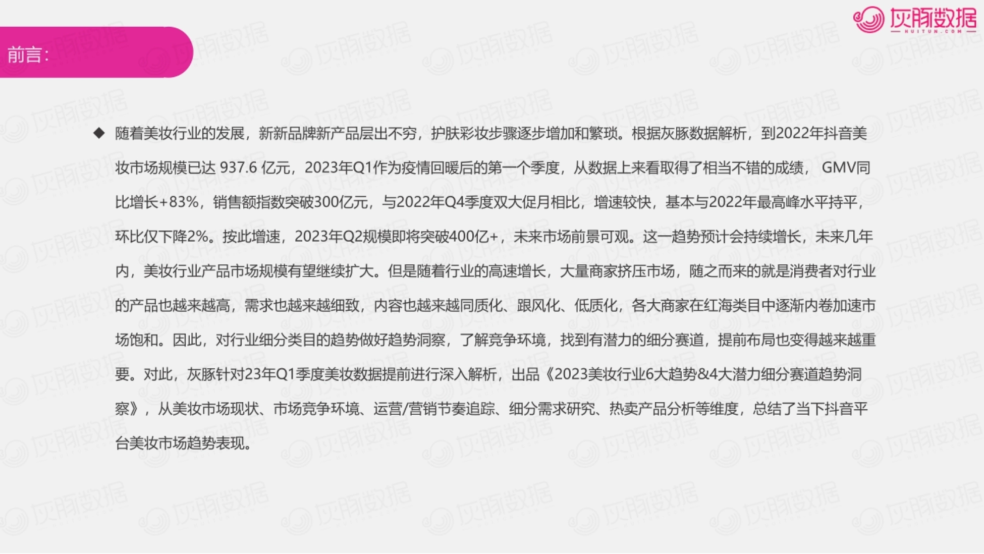 第5页 前言:抖音美妆市场规模与Q1增速