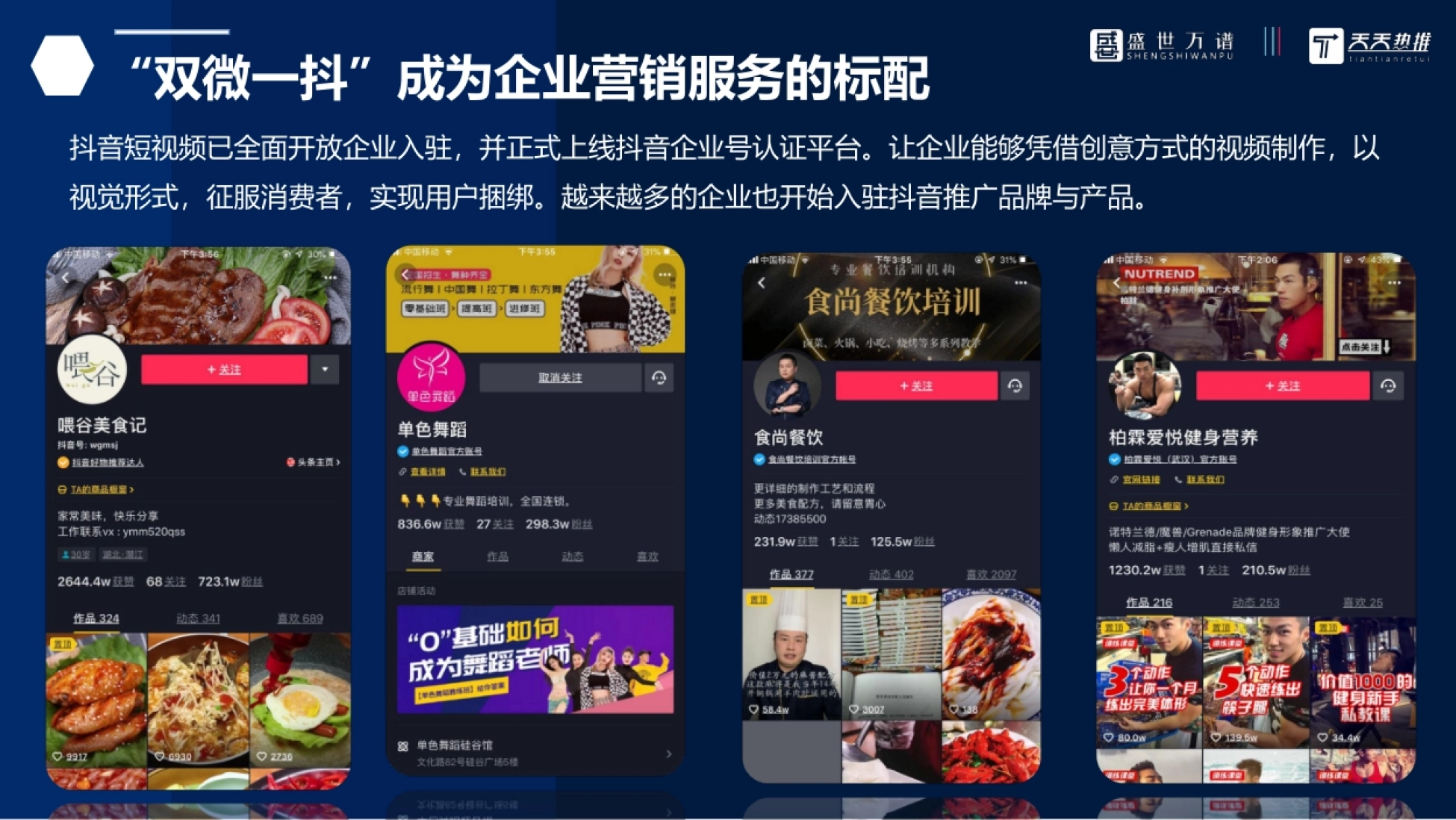 抖音短视频已全面开放企业入驻,并正式上线抖音企业号认证平台。让企业能够凭借创