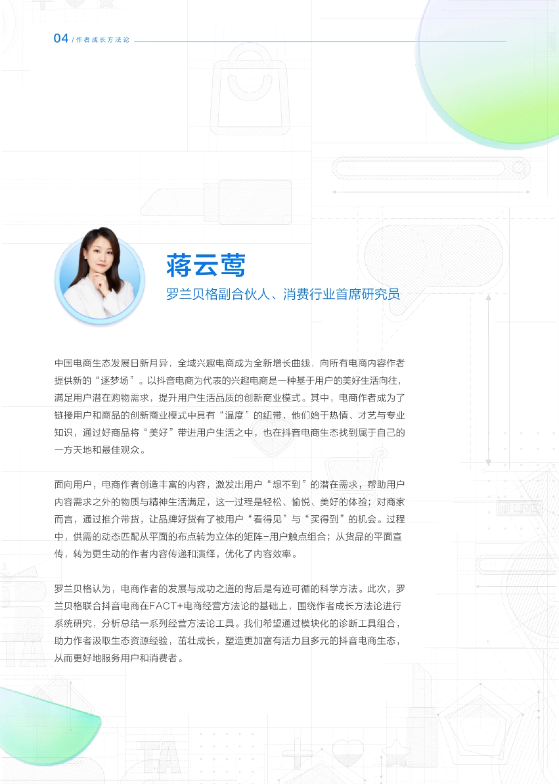 抖音电商&罗兰贝格：FACT作者成长方法论白皮书_第5页