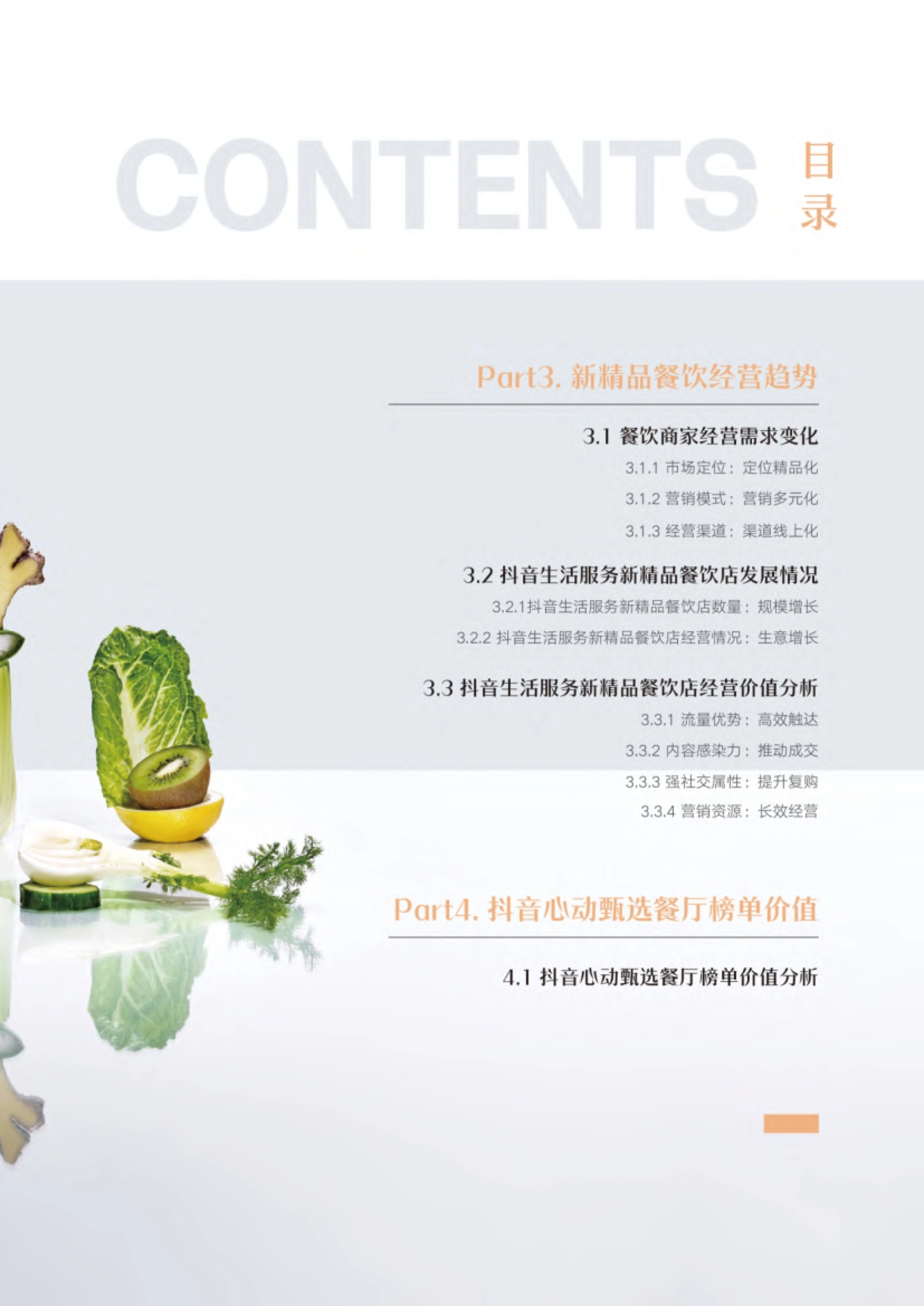 巨量引擎&极光：2023年抖音新精品餐饮白皮书_第5页