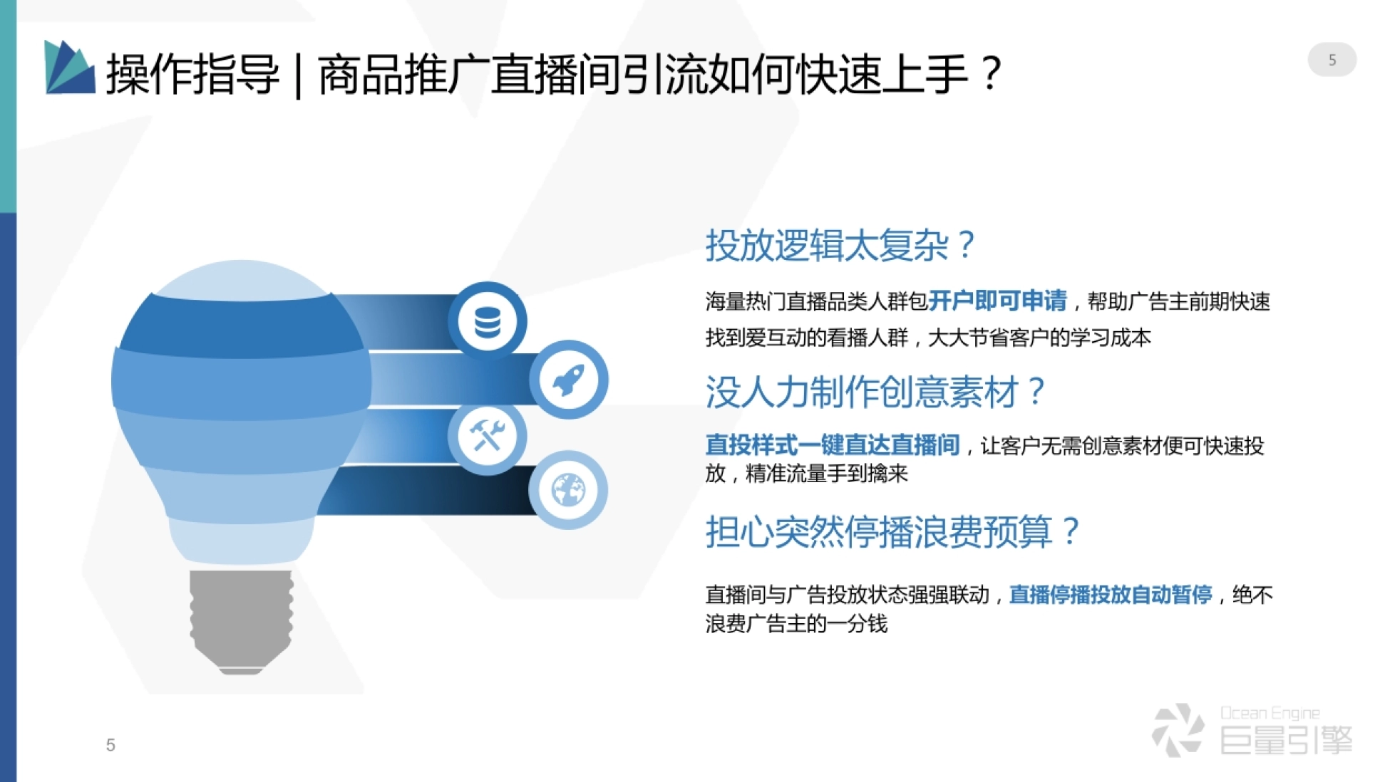 直播间引流-商品推广投放方法-巨量_第5页
