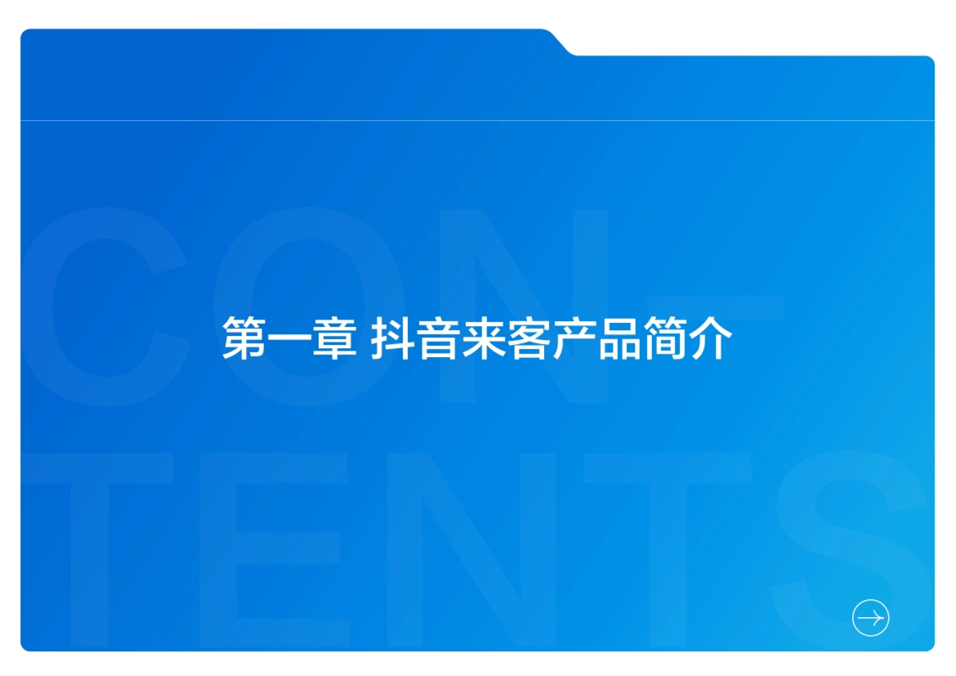 第一章 抖音来客产品简介