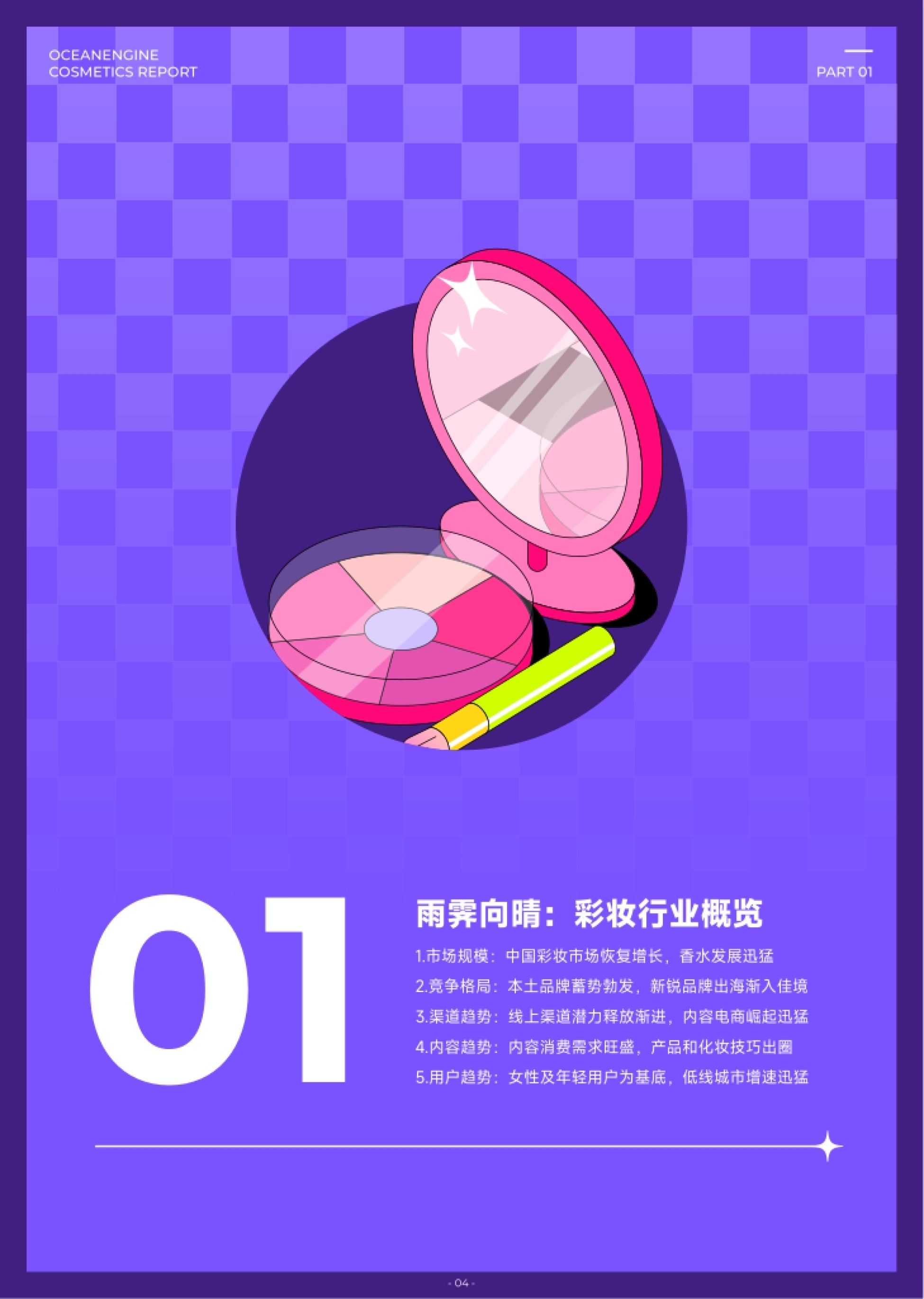 第5页 PART 01 章节页:雨霁向晴,彩妆行业概览