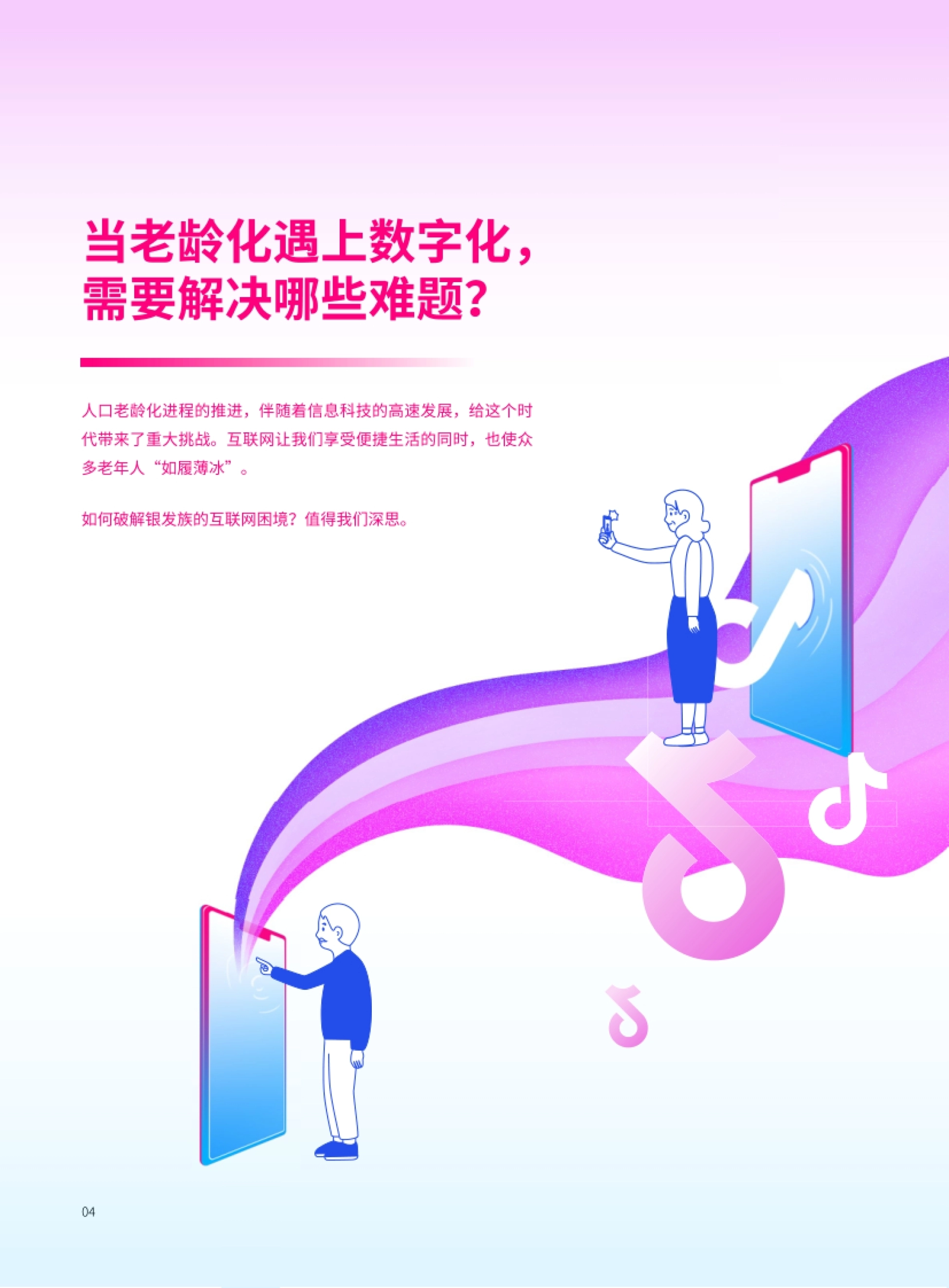 2021抖音银龄社会责任报告-巨量算数_第5页