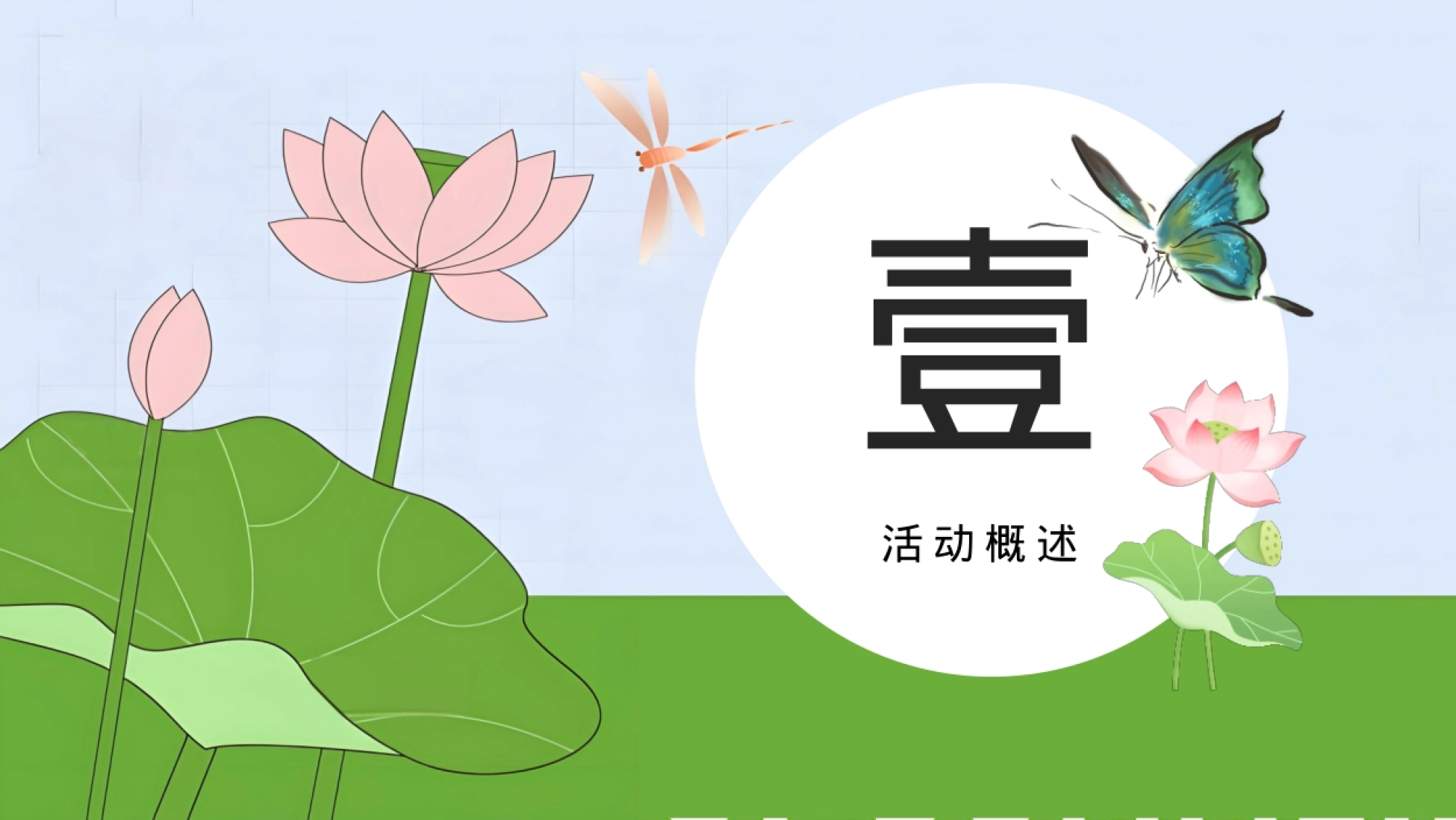 【荷你趣玩季】国庆节集趣风荷好物开市集市荷韵非遗手作活动策划方案_第5页