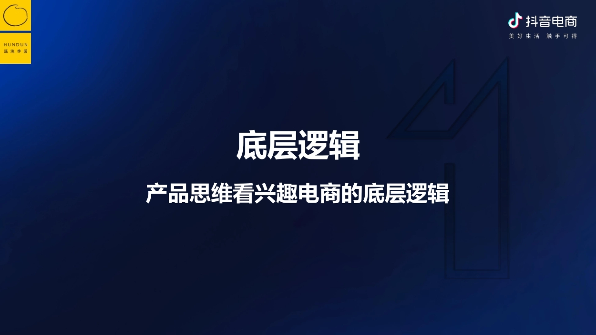 抖音电商&混沌学园：抖音电商的底层逻辑-如何围绕增量价值做经营_第5页