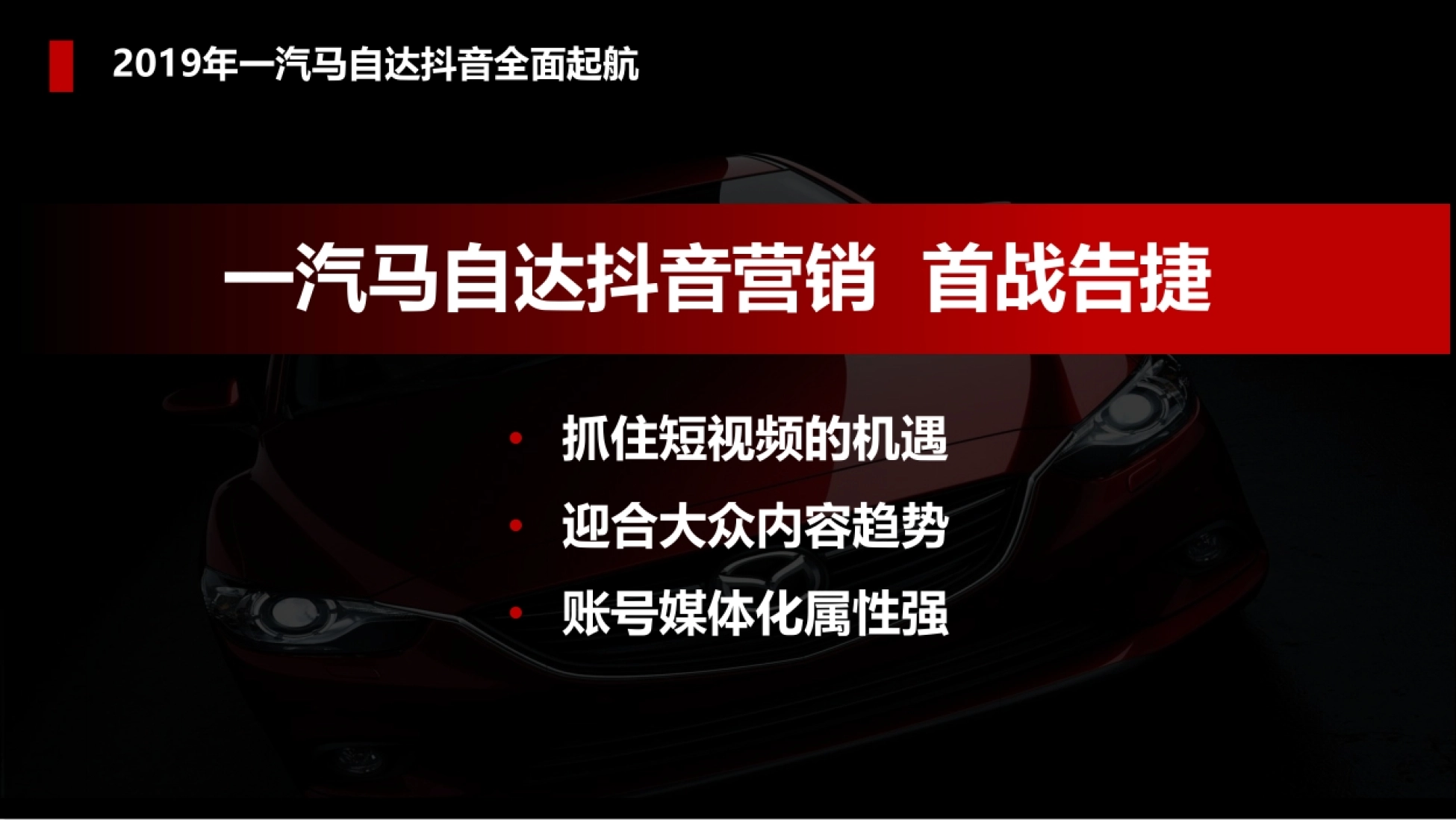 抓住短视频的机遇 • 迎合大众内容趋势 • 账号媒体化属性强 2019年一汽