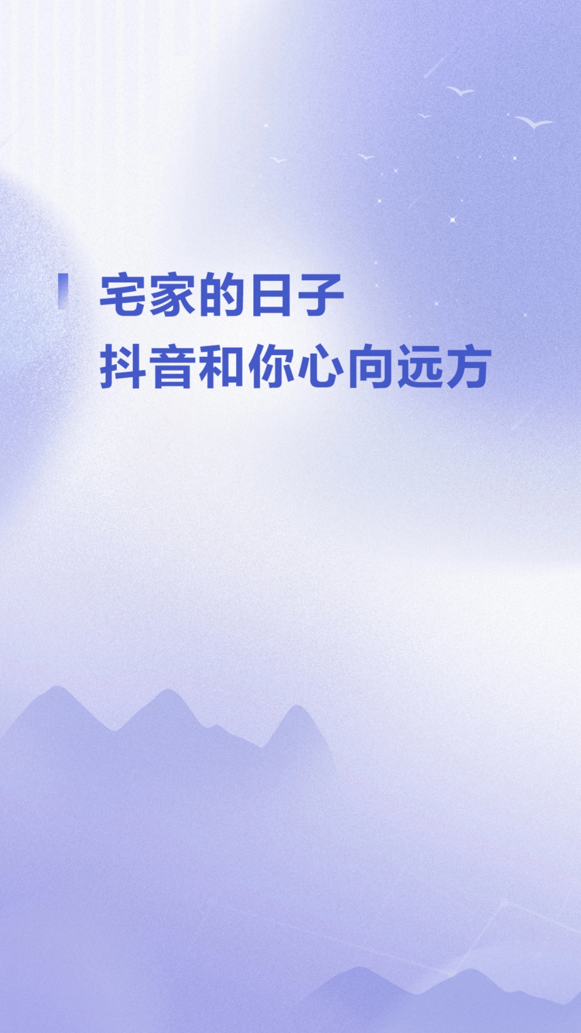 章节页:宅家的日子,抖音和你心向远方