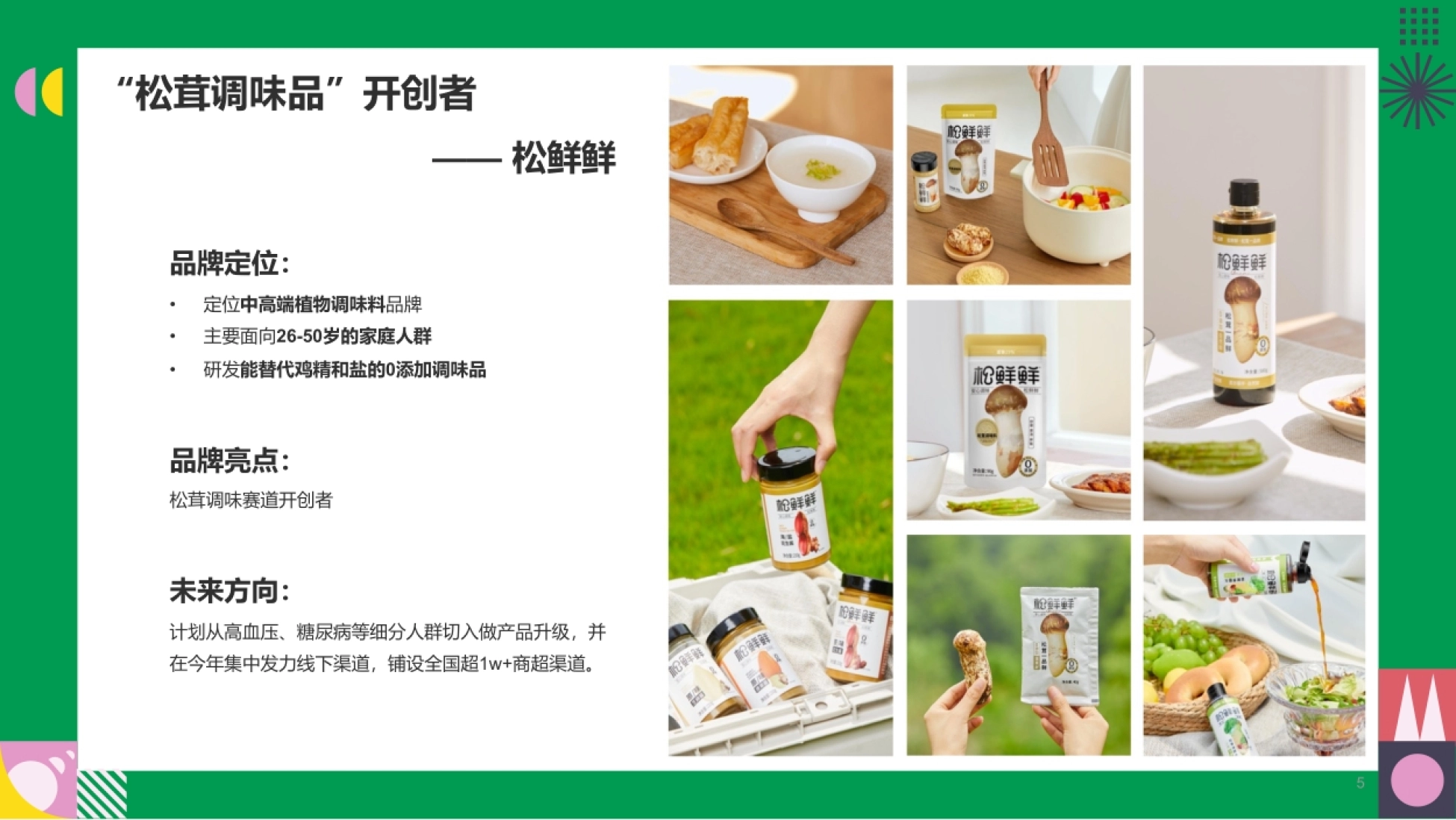 松鲜鲜2023年度第二季度抖音种草方案_第5页
