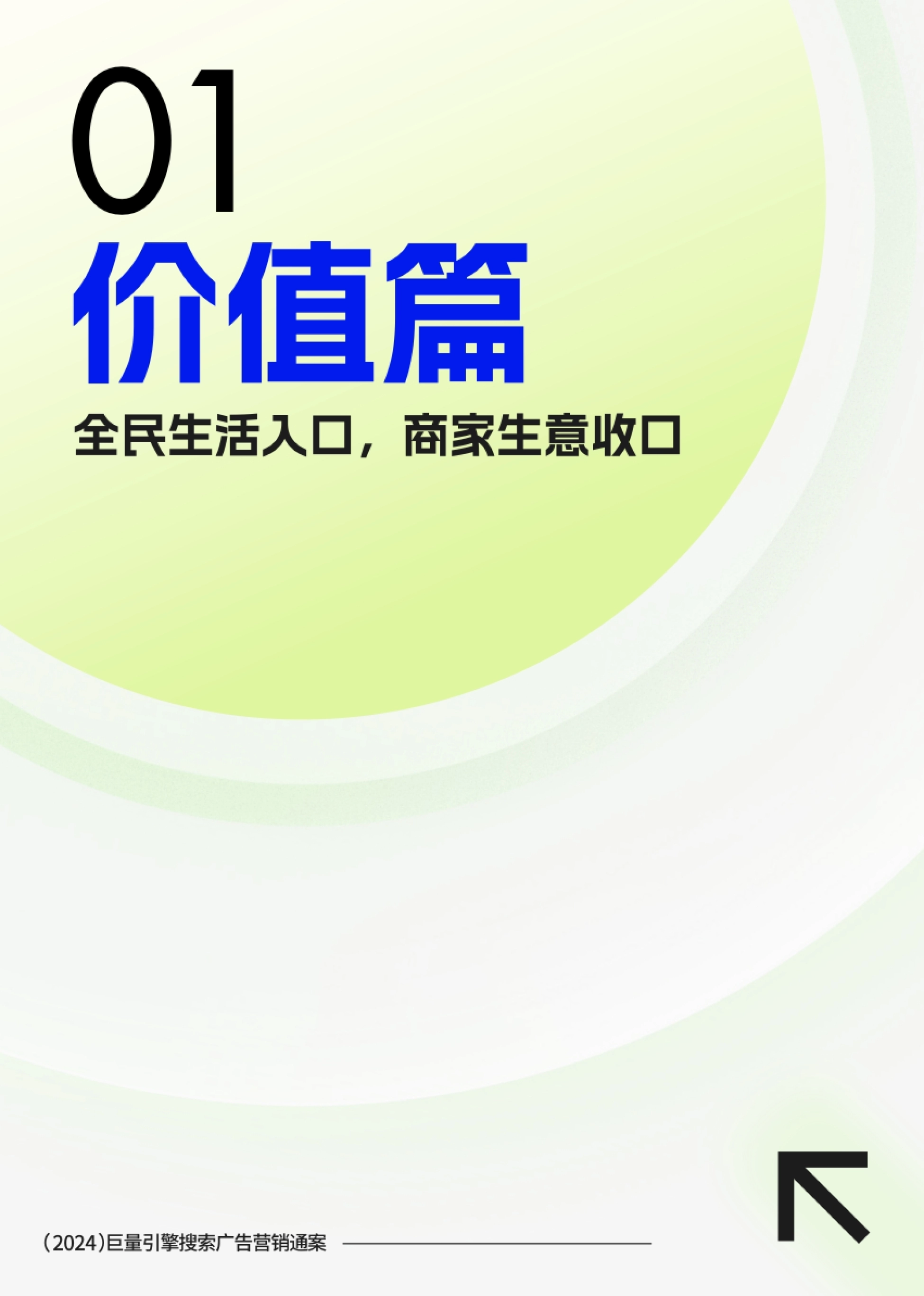 巨量引擎：2024搜索广告营销通案：种搜一体生意直达_第5页