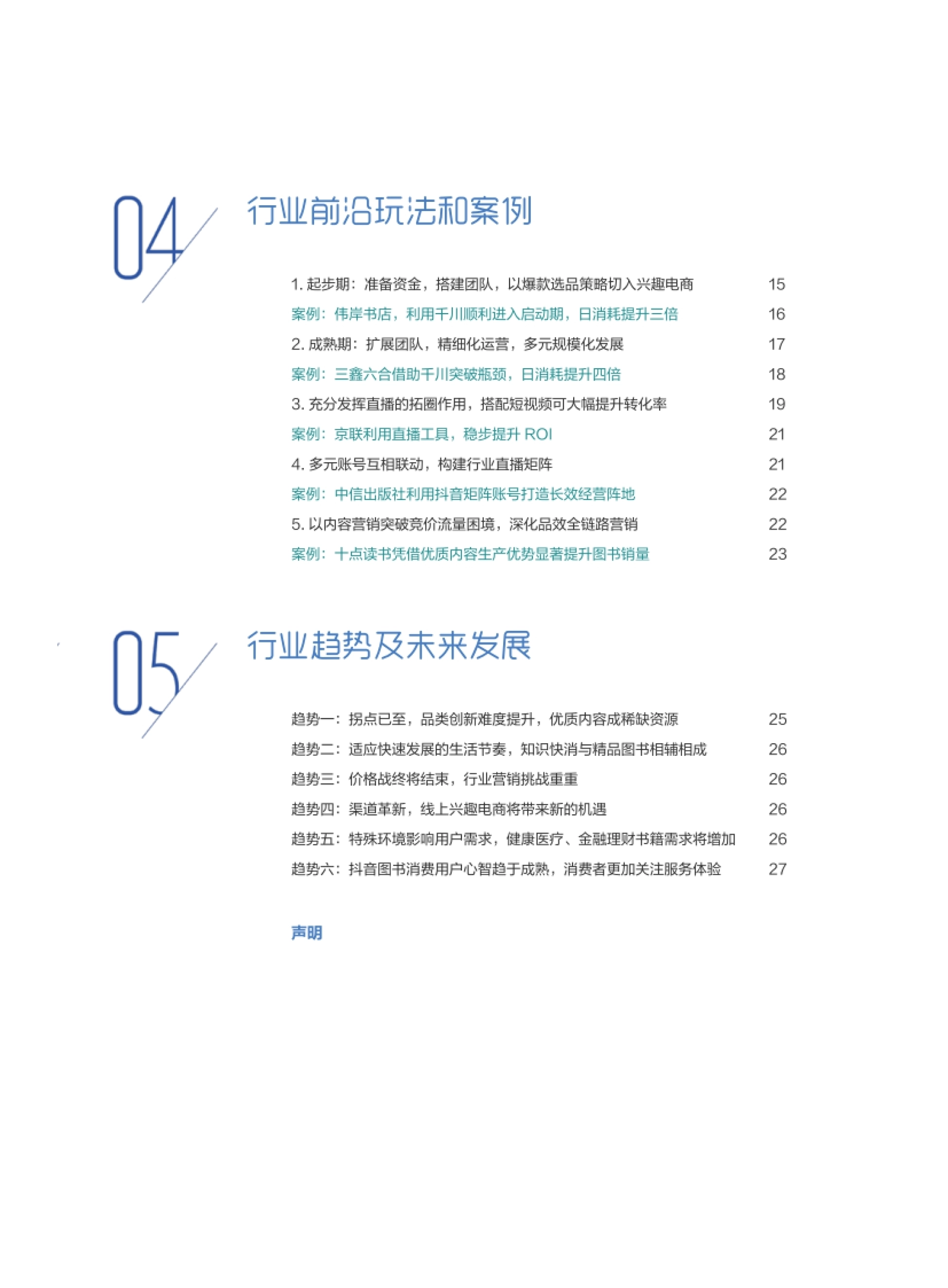 行业前沿玩法和案例 行业趋势及未来发展 1. 起步期:准备资金,搭建团队,以