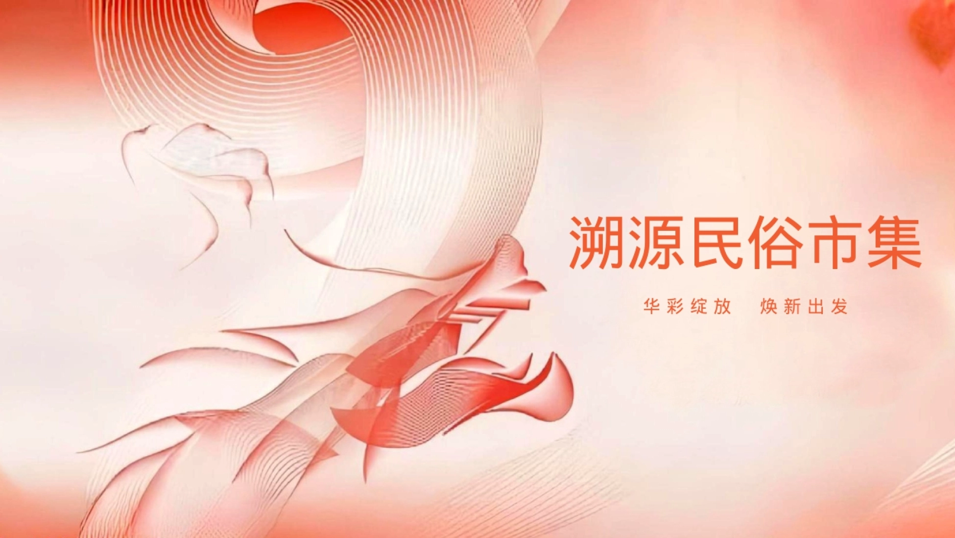 龙年新春非遗文化传承之旅非遗闹新年主题活动策划方案_第5页
