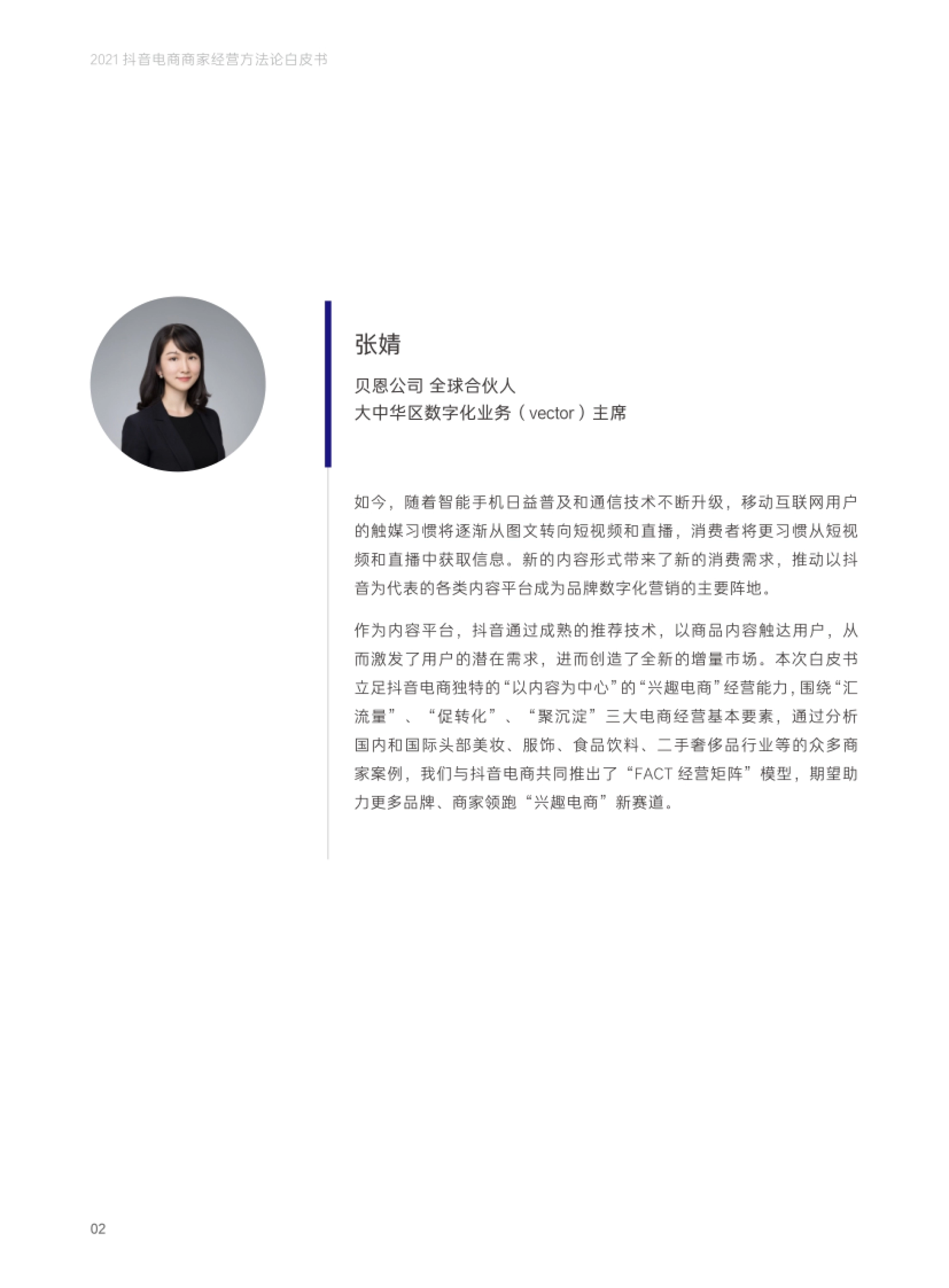 抖音电商商家经营方法论白皮书 如今,随着智能手机日益普及和通信技术不断升级,