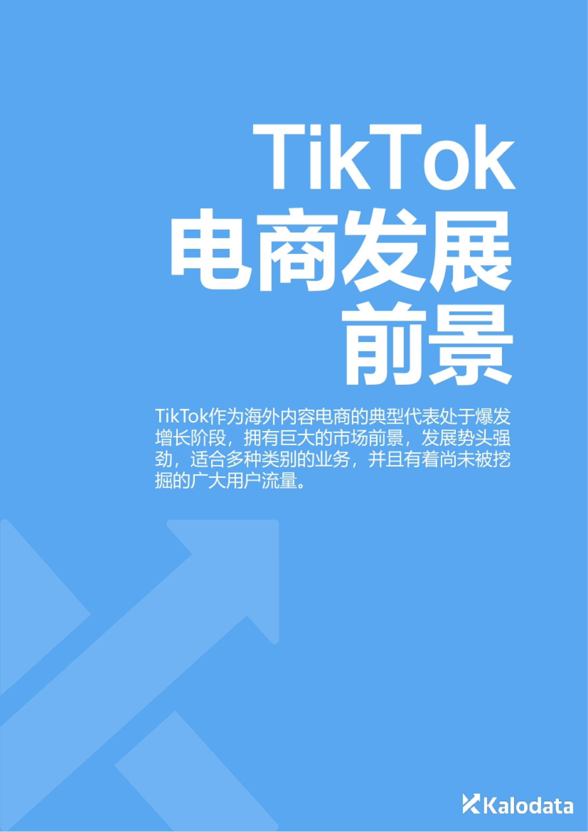 Kalodata&36氪&TT123：2024年TikTok电商白皮书_第5页