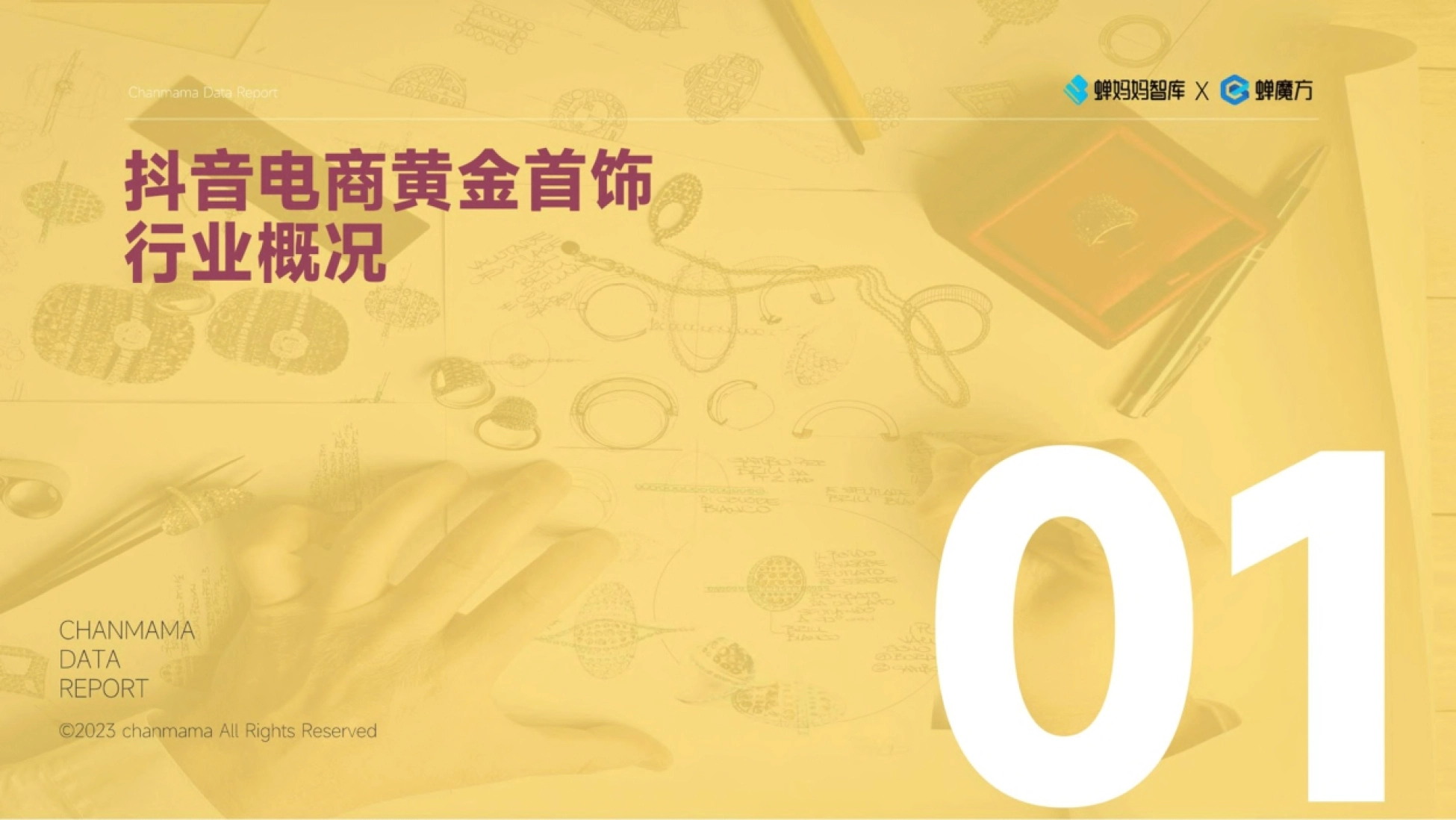 蝉妈妈：抖音电商黄金首饰行业观察报告_第5页