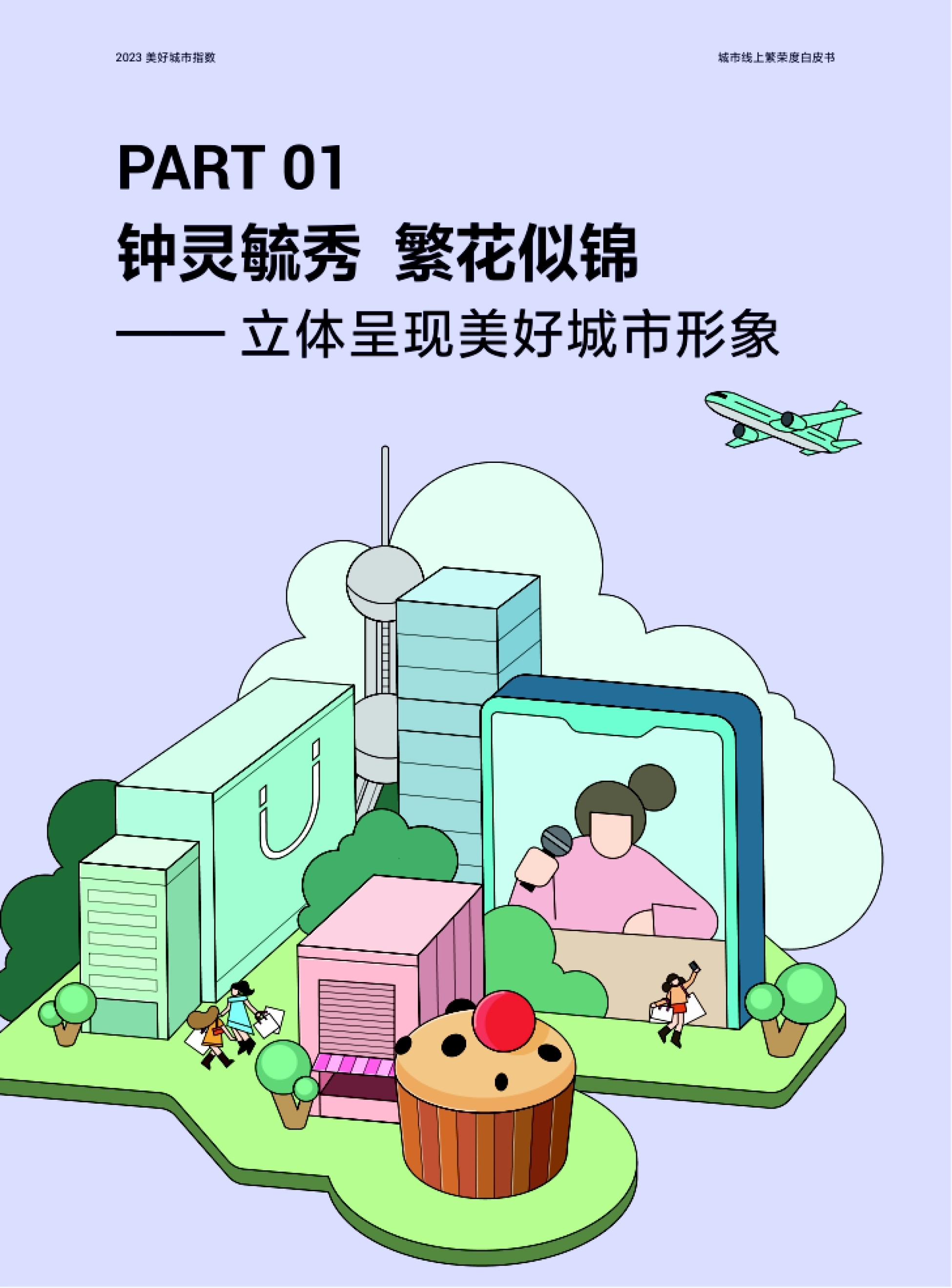 巨量算数：2023美好城市指数白皮书_第6页