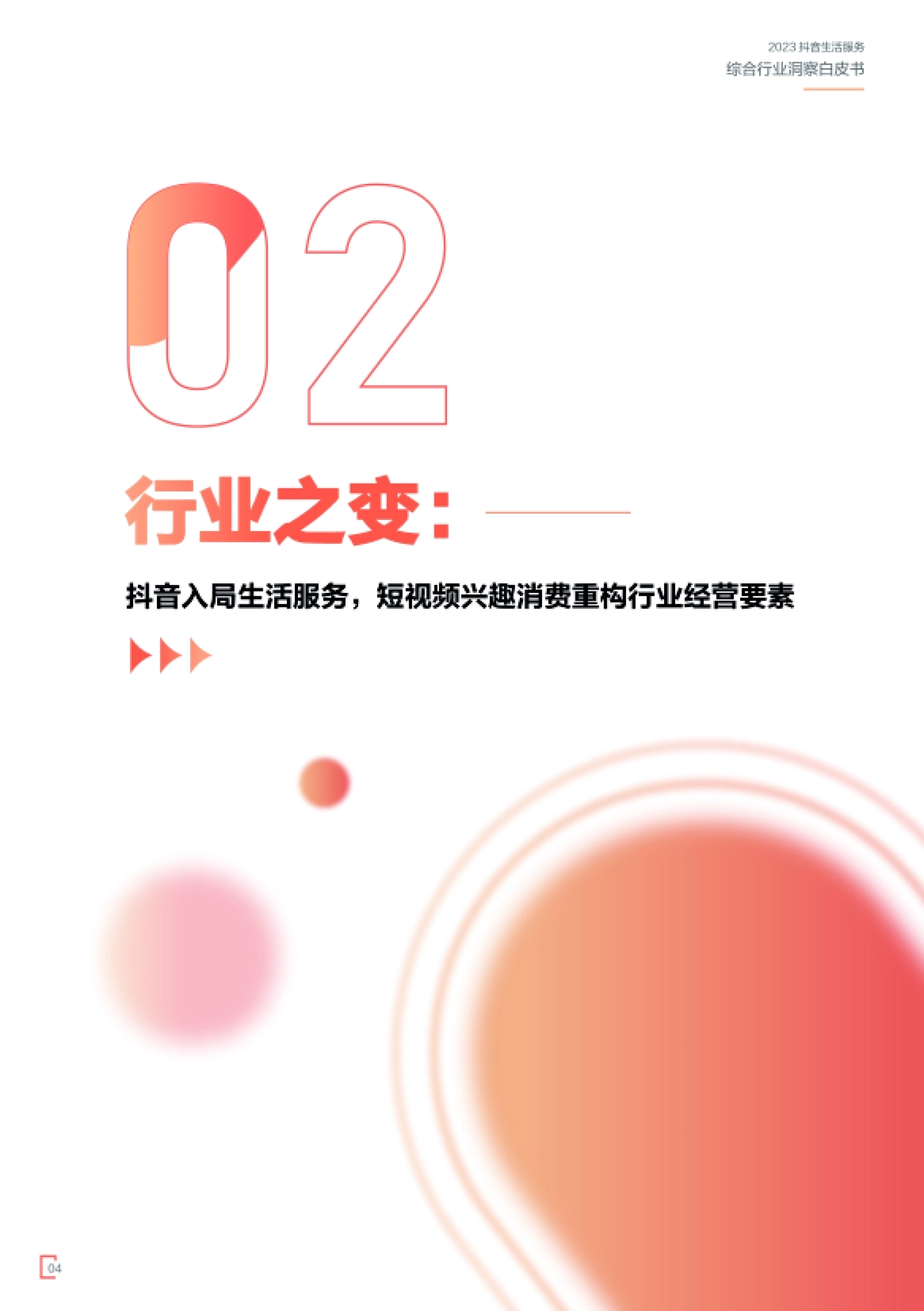 第6页 行业之变章节页:抖音入局生活服务