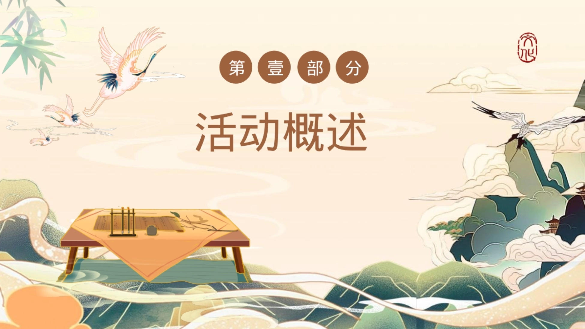 2024-地产项目春日古风换书大会（馥郁诗书大集主题）活动策划方案-53P_第6页