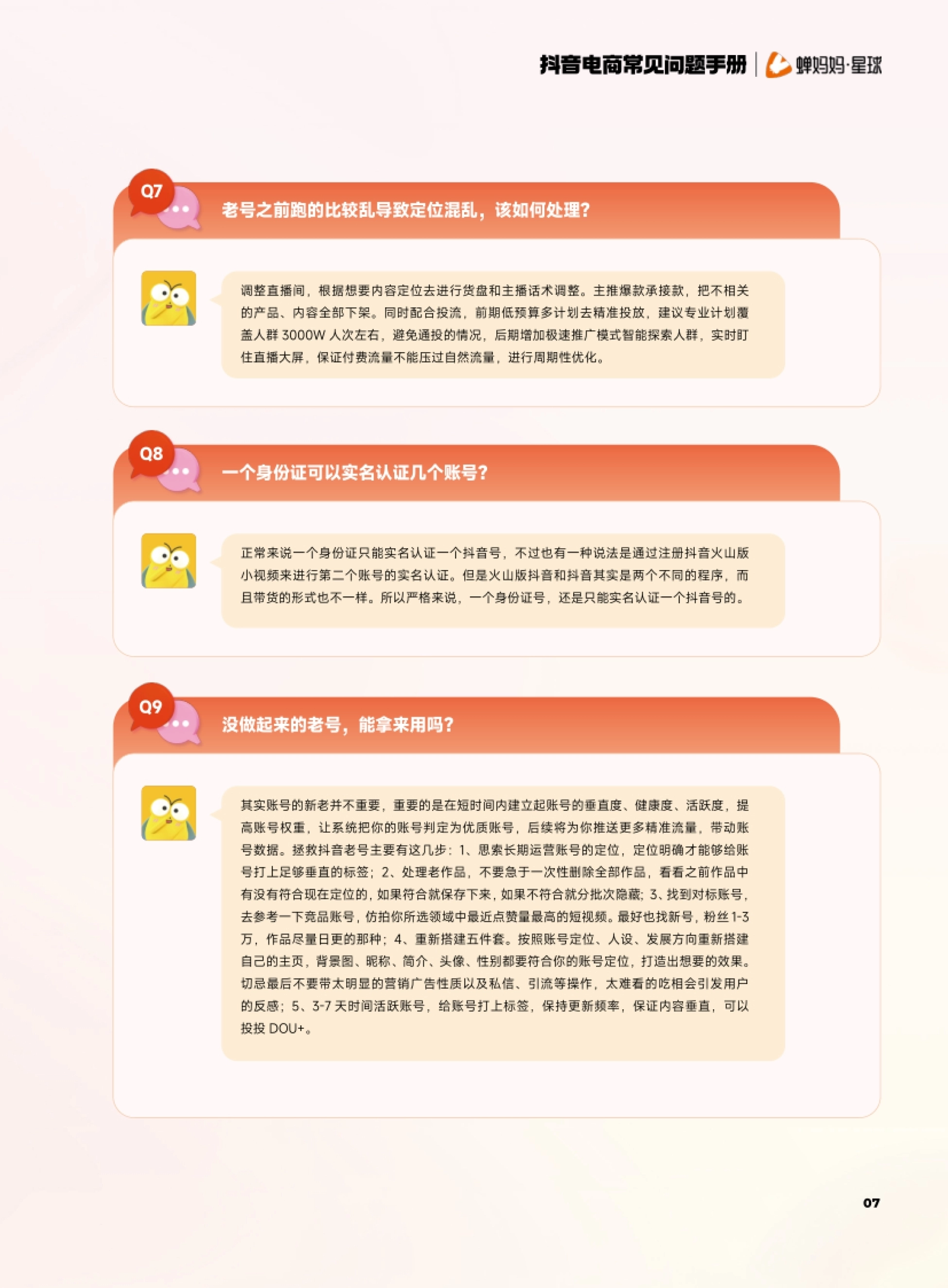 抖音电商常见问题手册 07 老号之前跑的比较乱导致定位混乱,该如何处理? 调