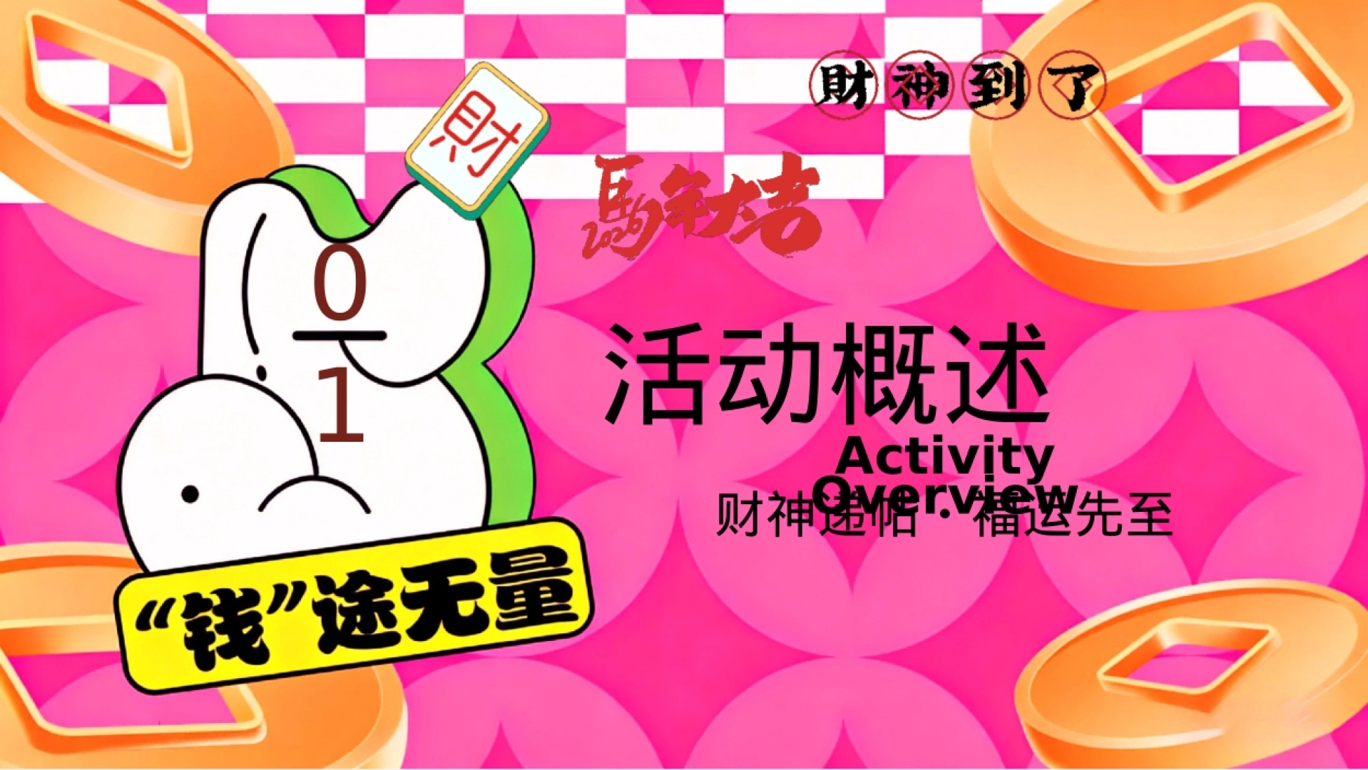 年会尾牙员工答谢宴新春新年文娱（马踏财途 暴富启年）游园会活动策划方案_第6页