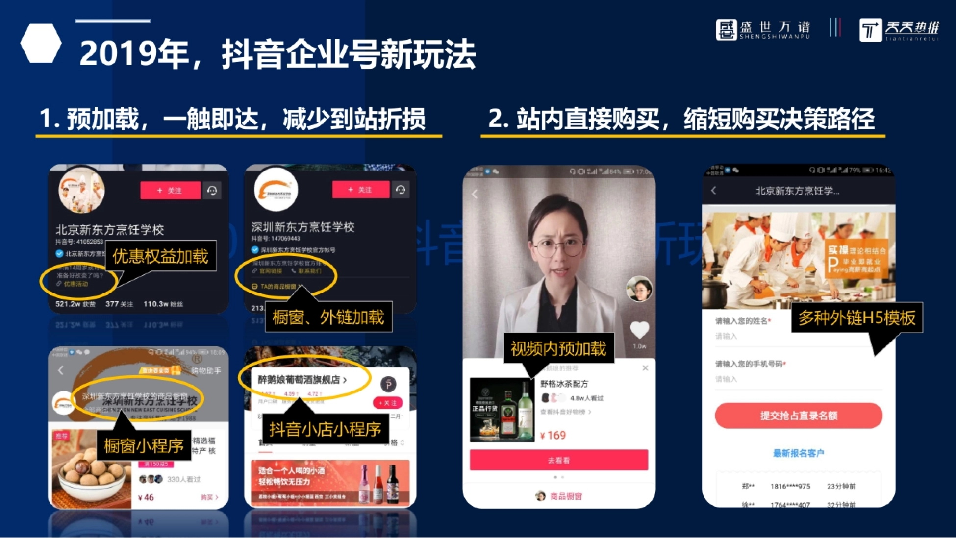 年,抖音企业号新玩法 优惠权益加载 1. 预加载,一触即达,减少到站折损 橱