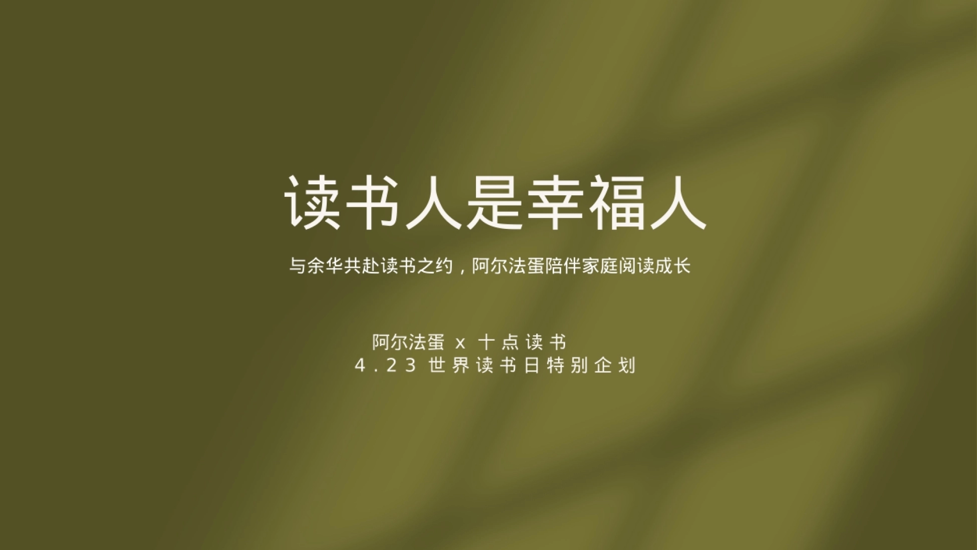 2025-余华x阿尔法蛋x十点读书423活动方案-19P_第6页