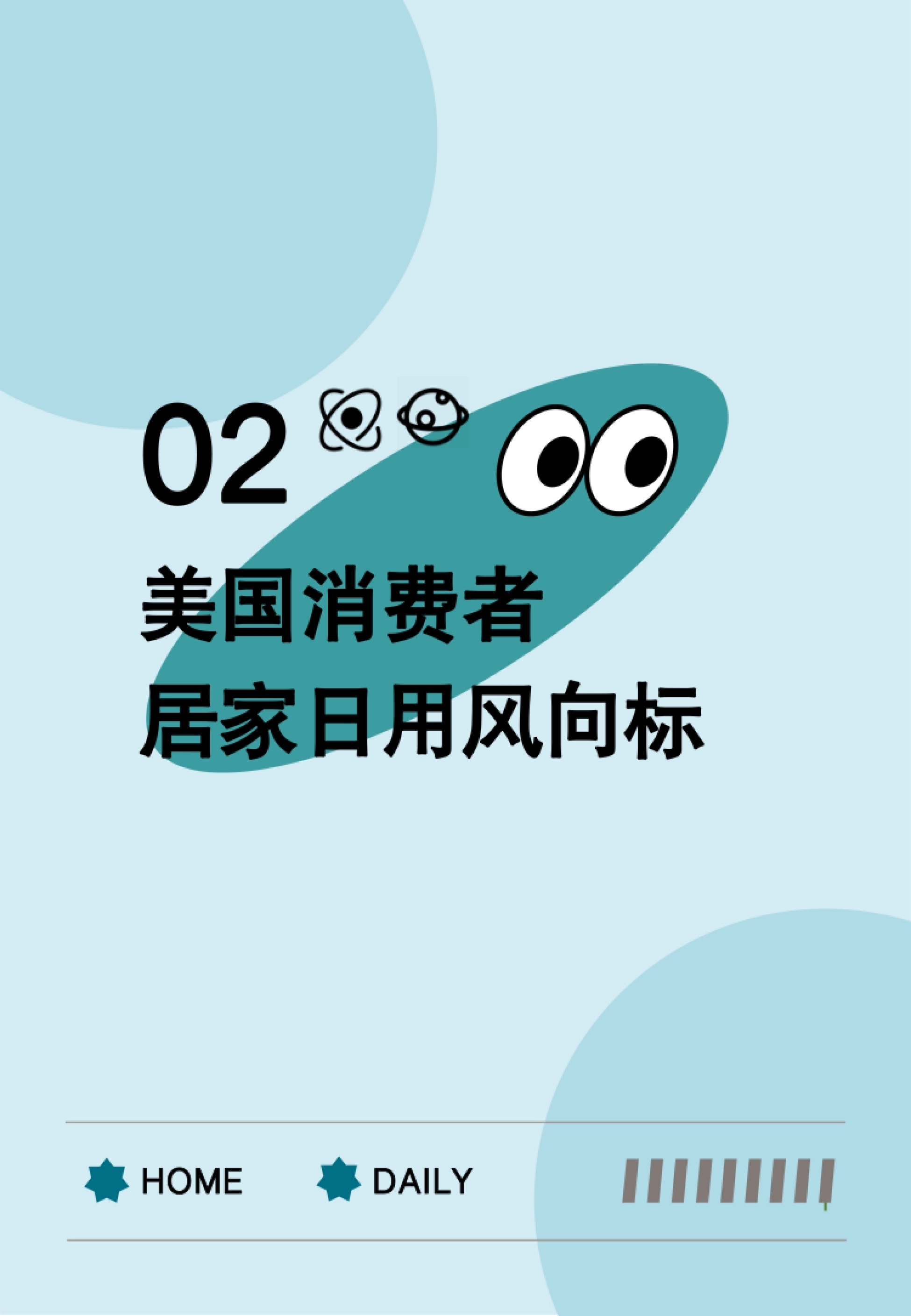 第6页 章节封面:美国消费者居家日用风向标