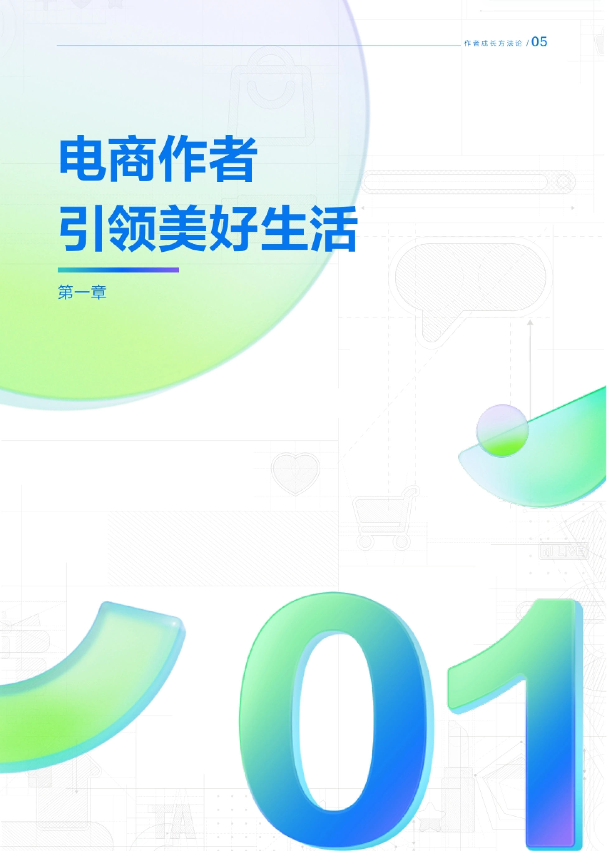 抖音电商&罗兰贝格：FACT作者成长方法论白皮书_第6页