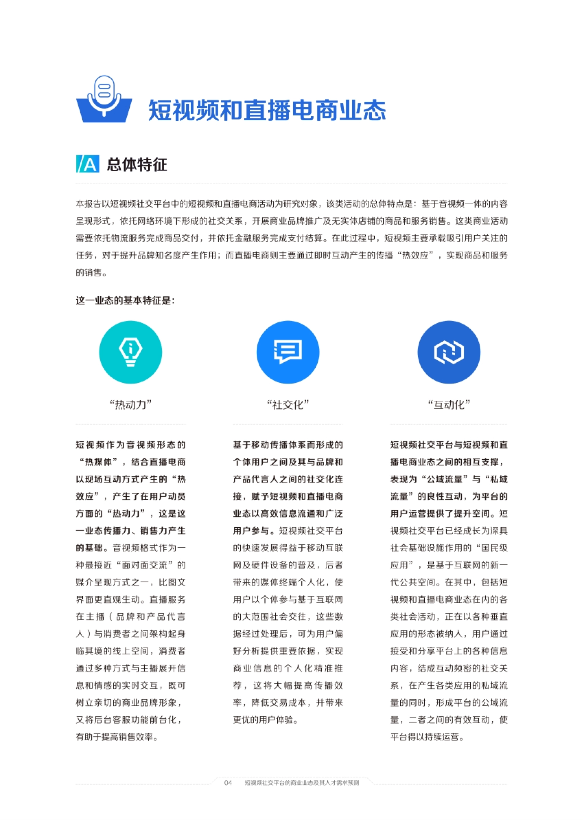 本报告以短视频社交平台中的短视频和直播电商活动为研究对象，该类活动的总体特点