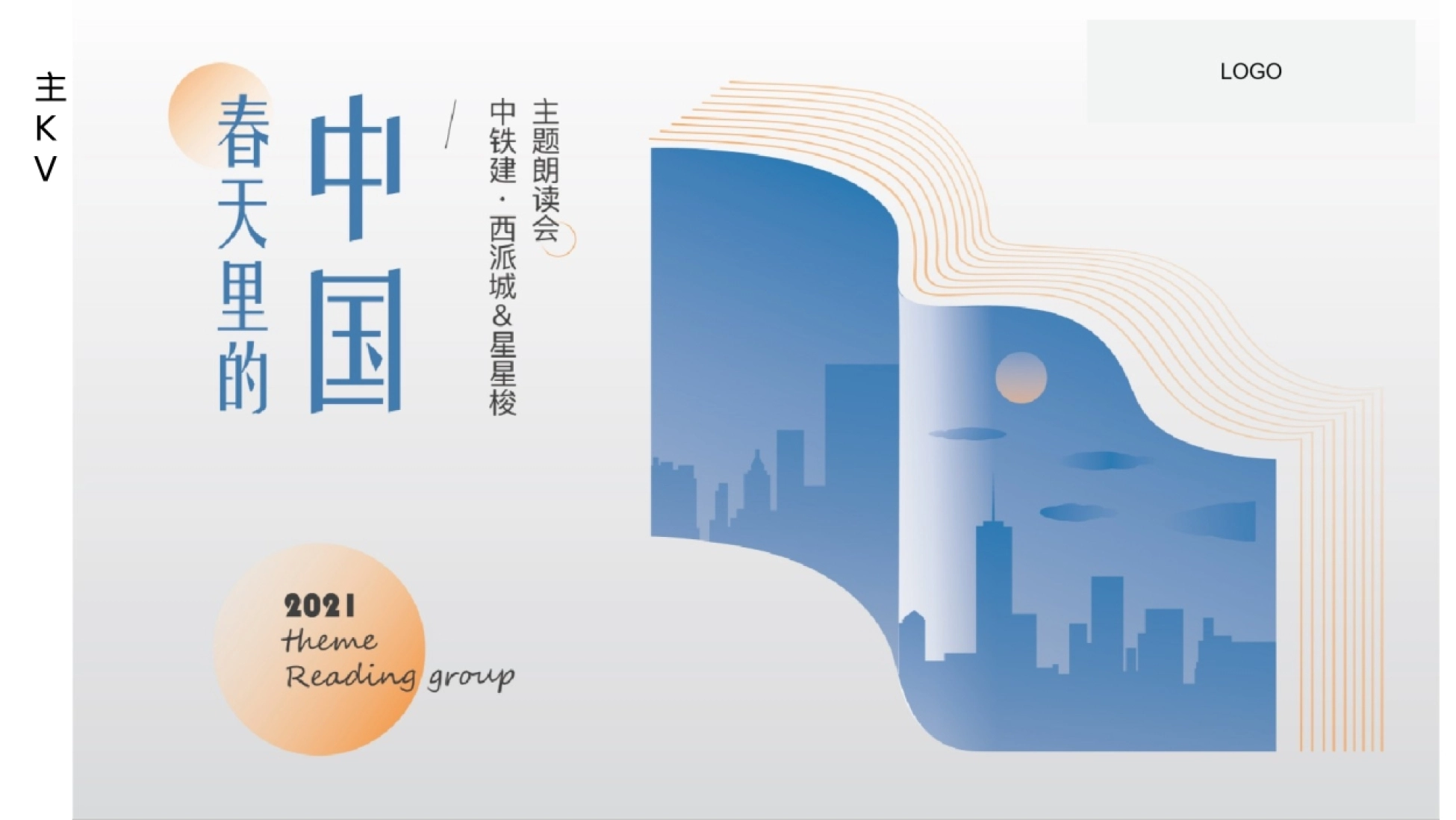 2021-阅读朗读会「春天里的中国主题」活动策划方案-34P_第6页