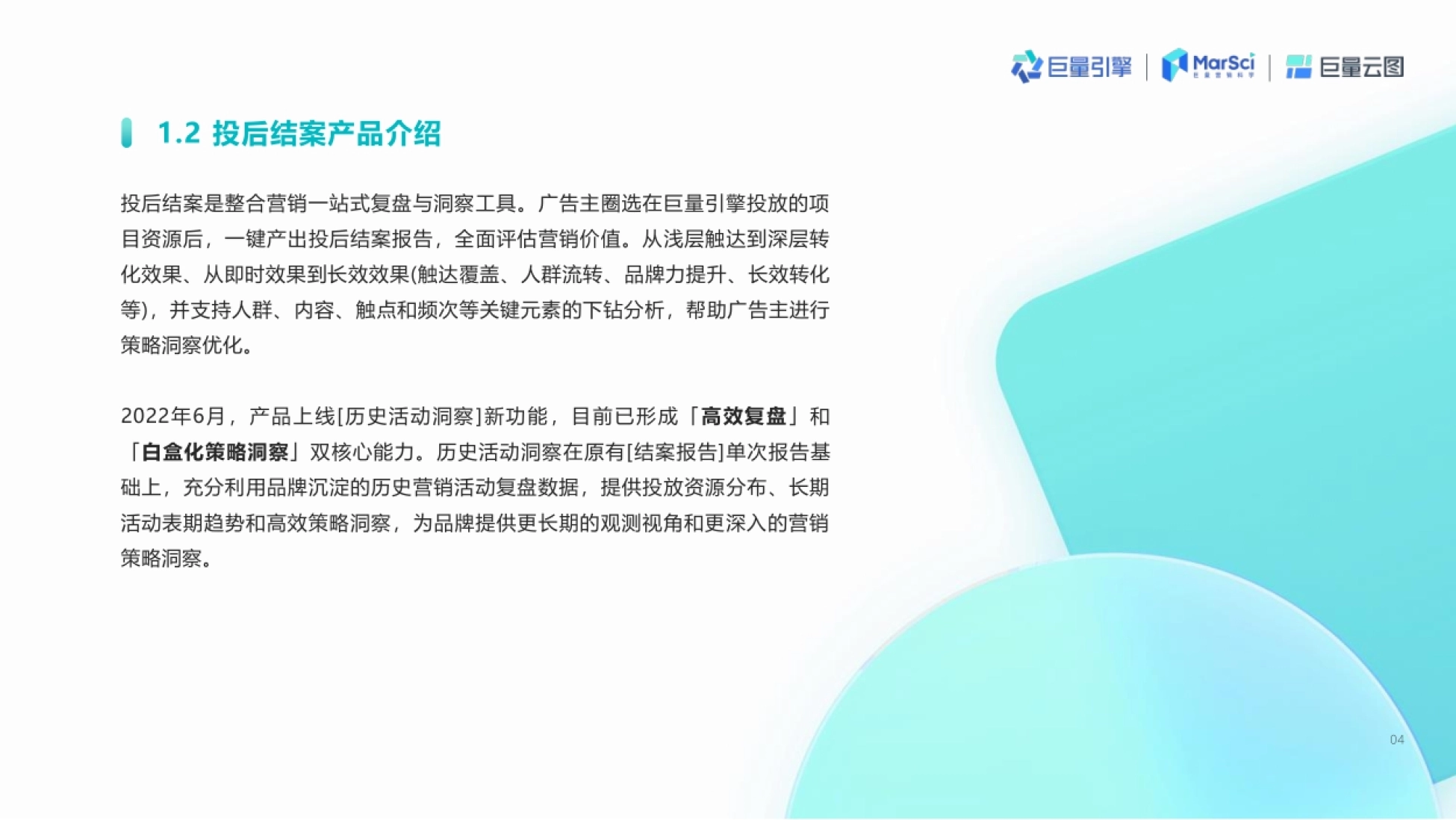 投后结案是整合营销一站式复盘与洞察工具。广告主圈选在巨量引擎投放的项 目资源
