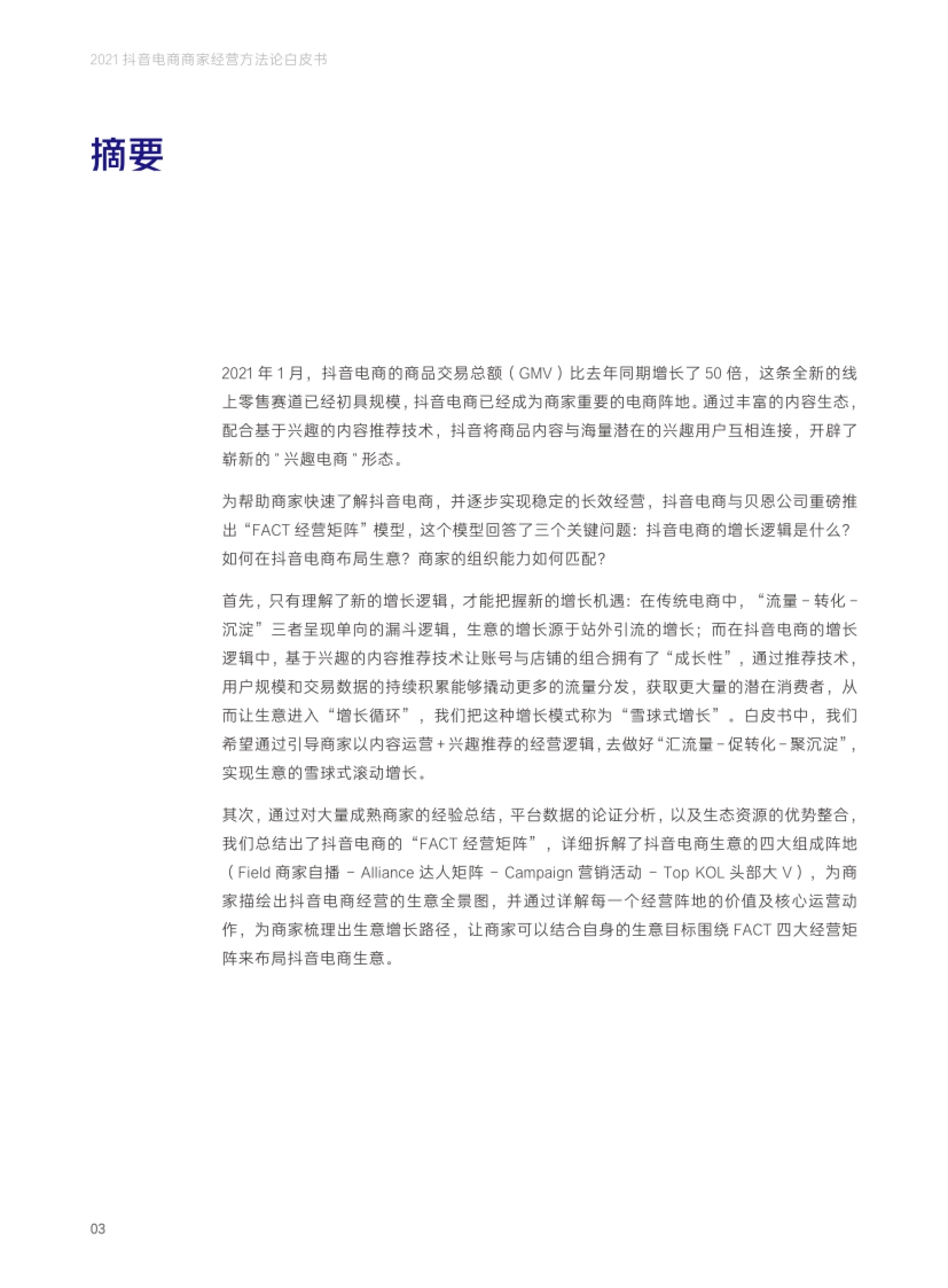 抖音电商商家经营方法论白皮书 2021 年1 月,抖音电商的商品交易总额(G