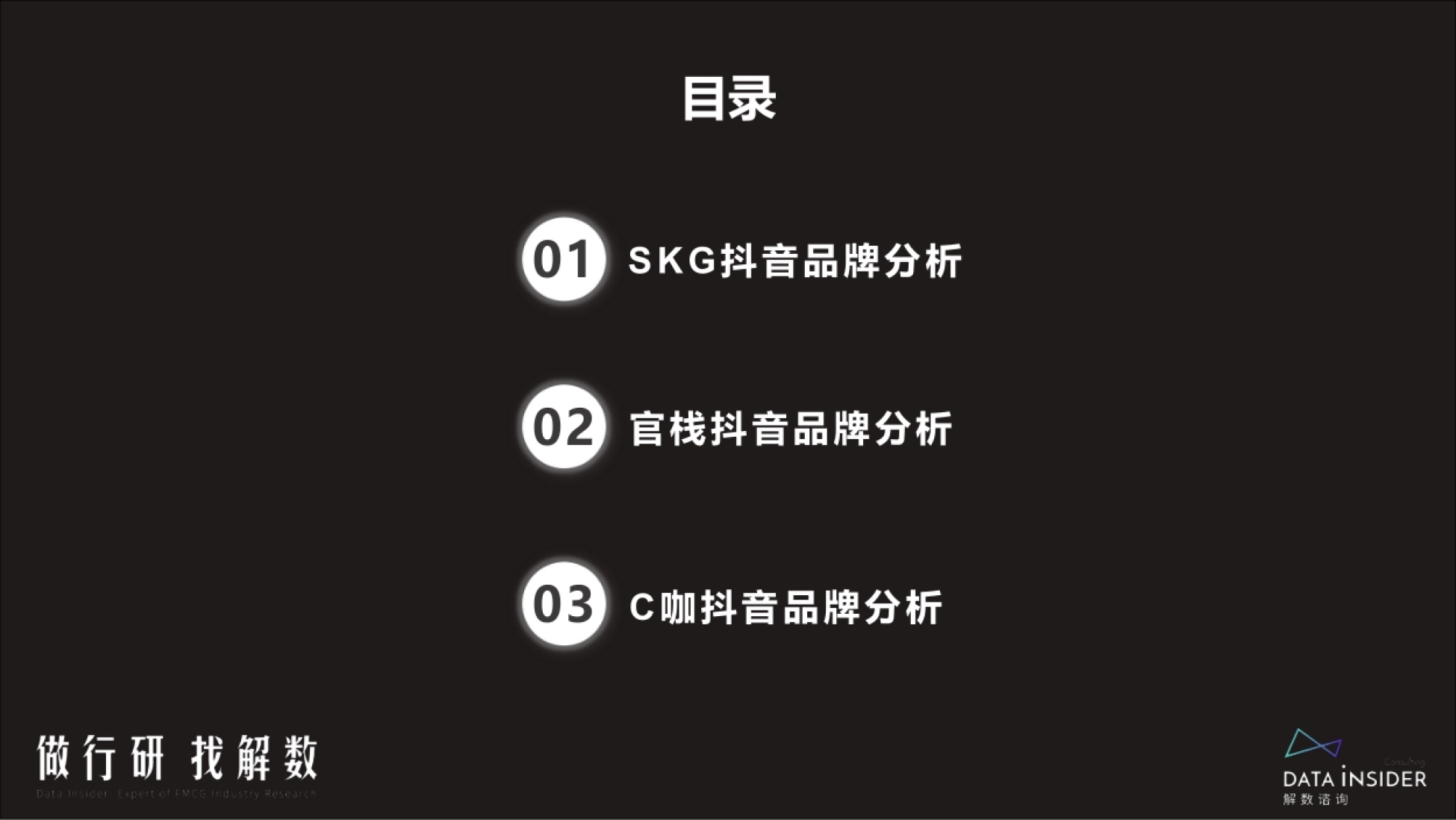 目录 SKG抖音品牌分析 01 官栈抖音品牌分析 02 C咖抖音品牌分析 0