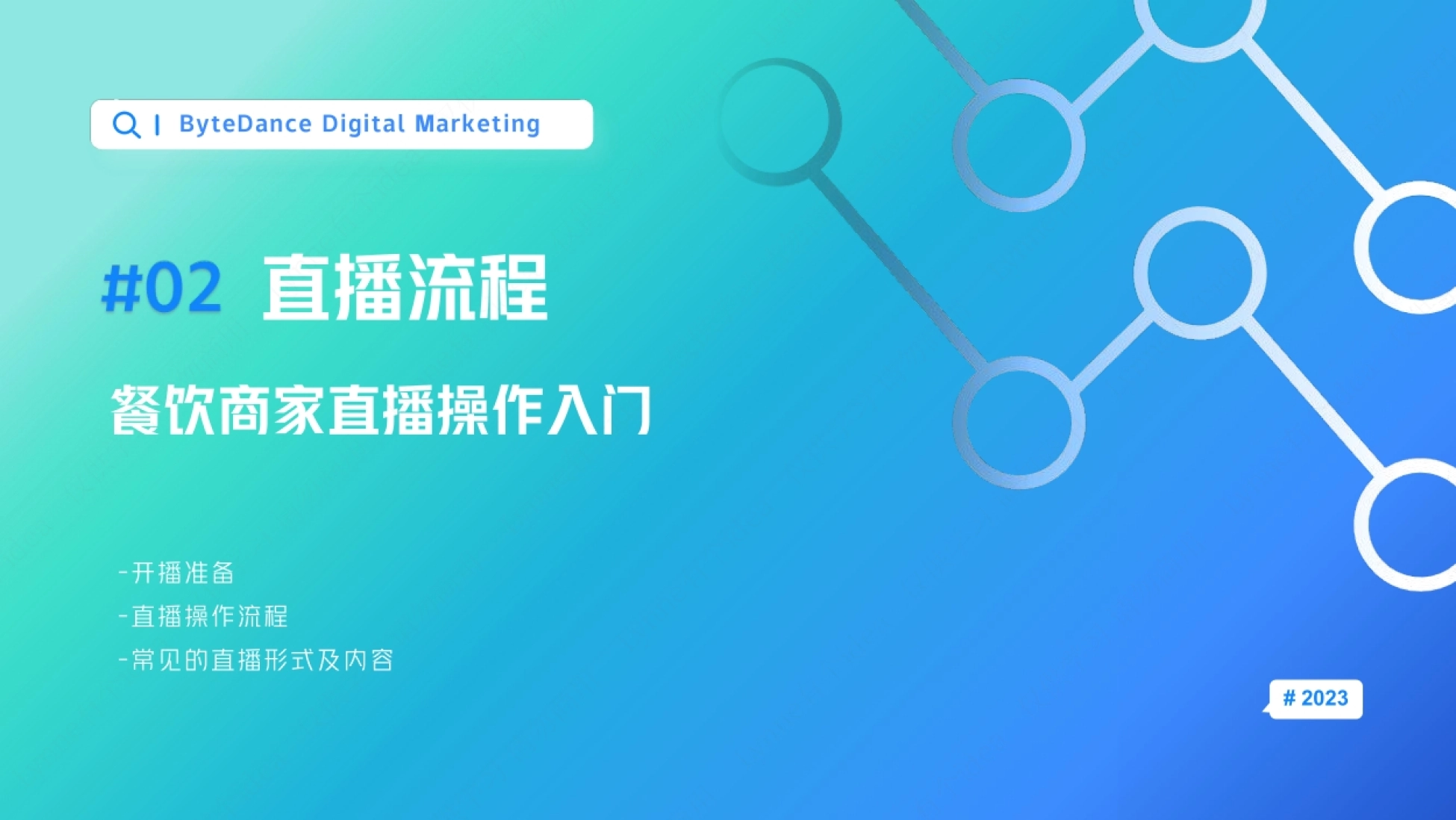 中小餐饮商家抖音直播入门指南_第7页