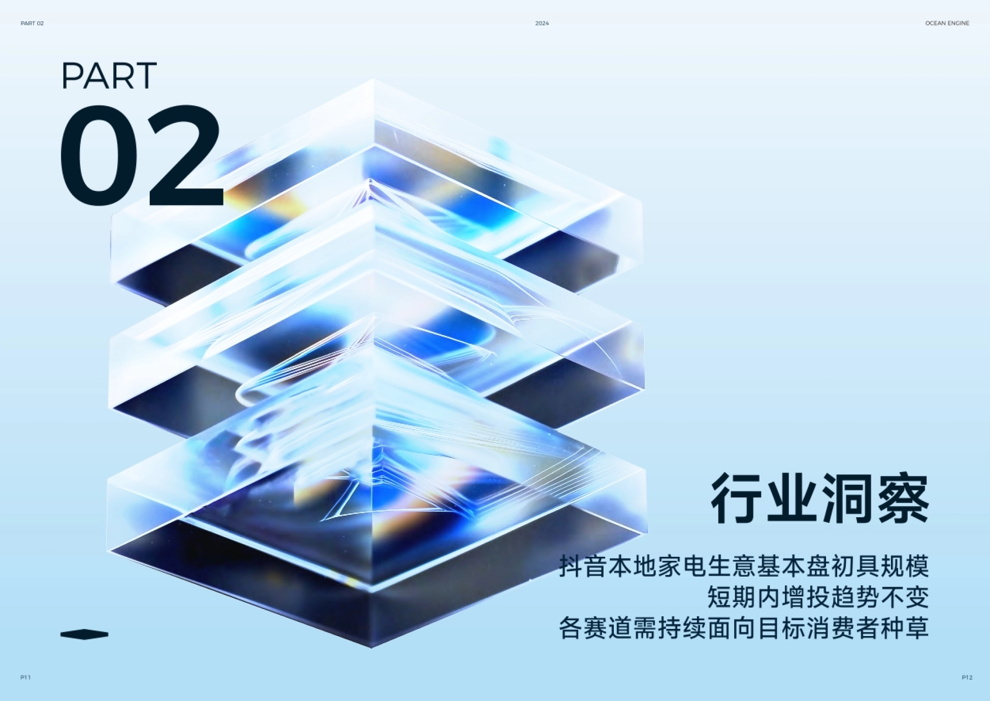 巨量引擎：2024年巨量引擎家电行业年中营销洞察报告_第7页