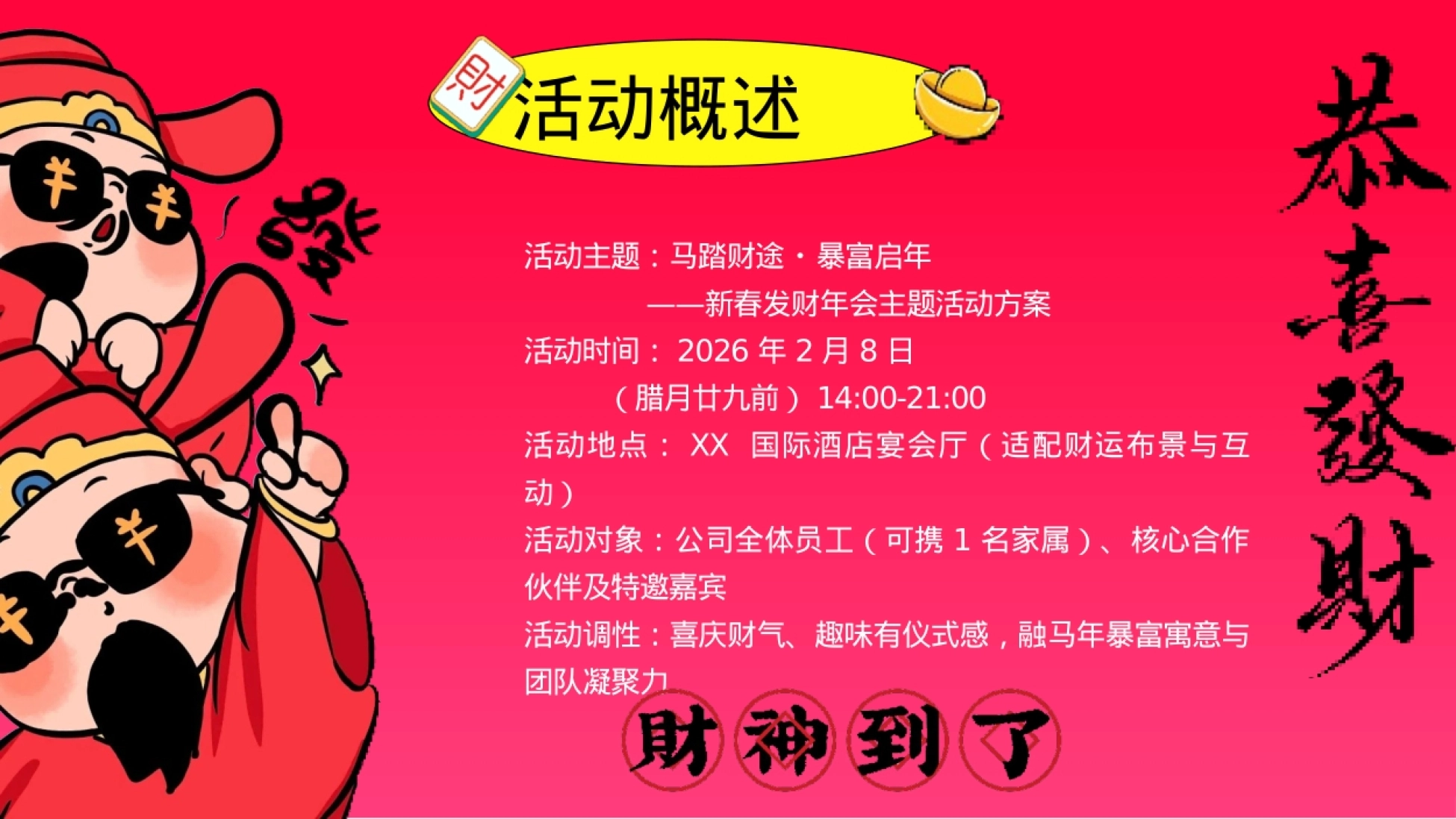年会尾牙员工答谢宴新春新年文娱（马踏财途 暴富启年）游园会活动策划方案_第7页