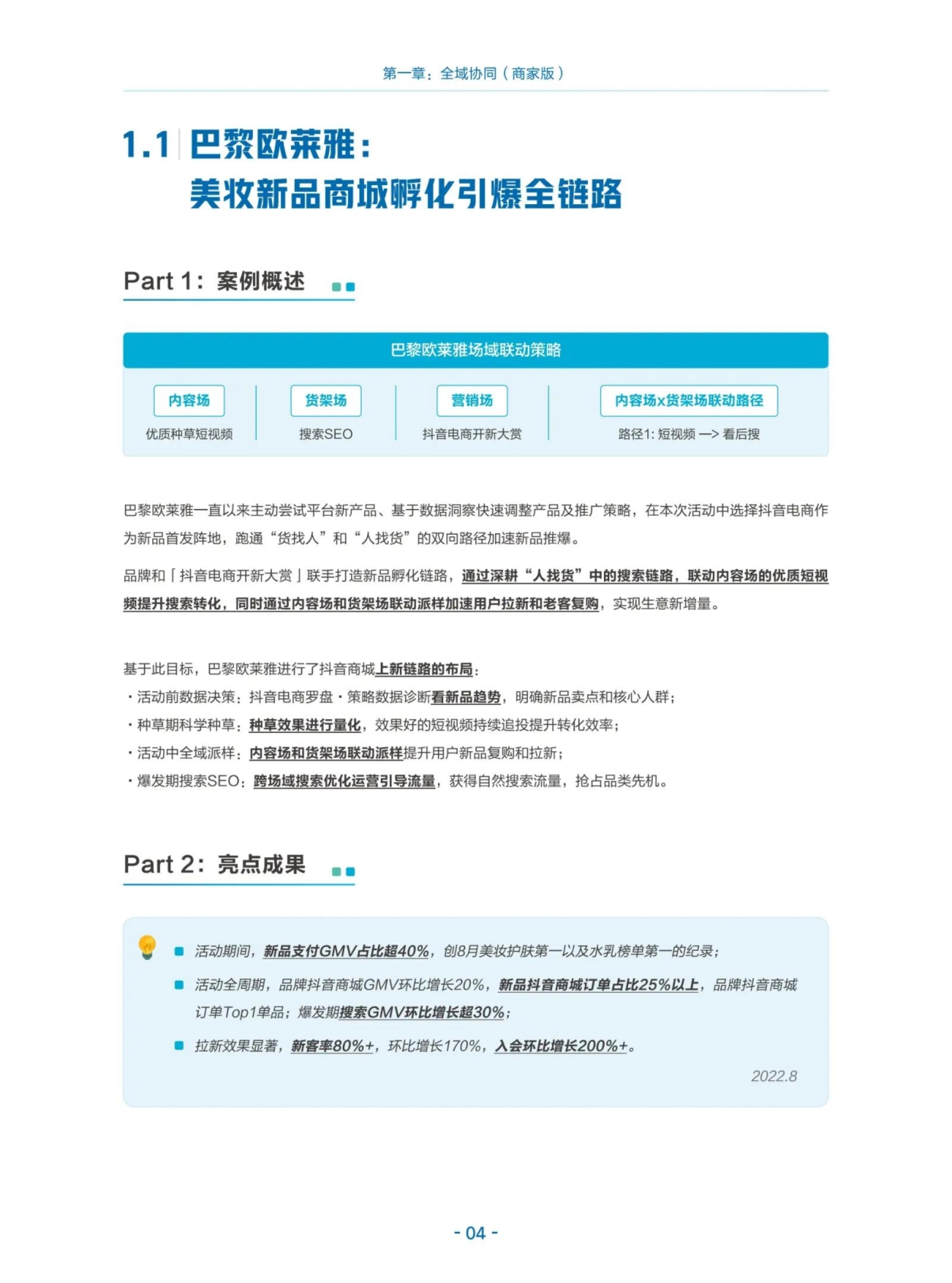 第一章：全域协同（商家版） 1.1巴黎欧莱雅 美妆新品商城孵化引爆全链路 P