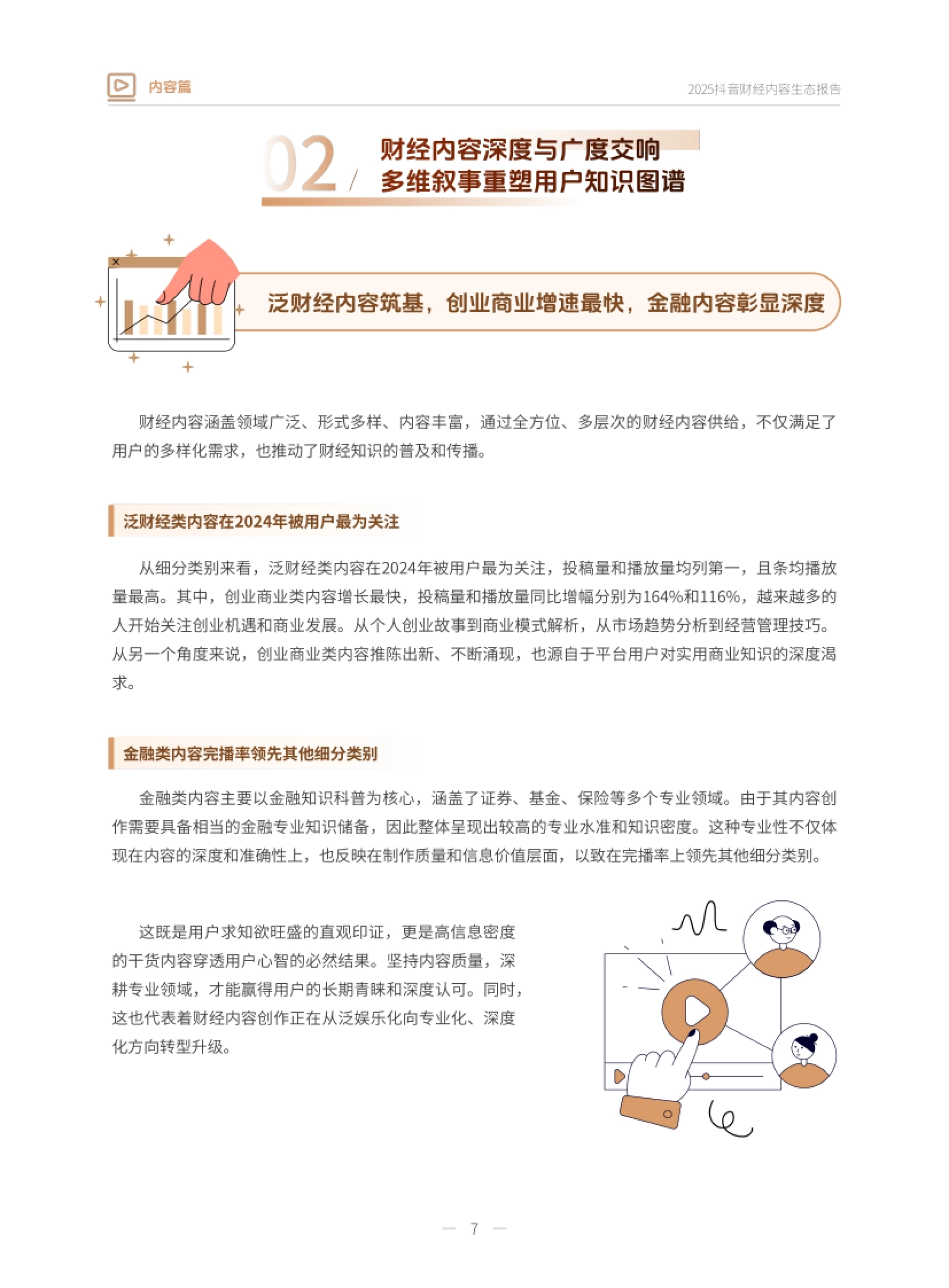2025抖音财经内容生态报告-抖音&巨量引擎_第7页