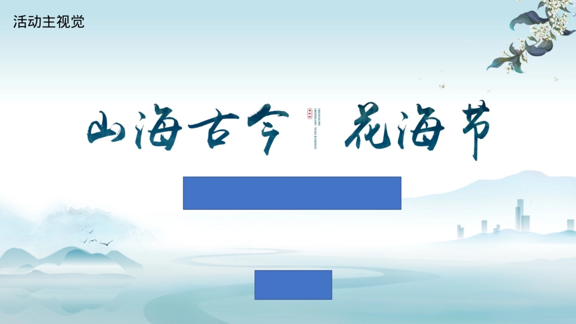 国潮山海经主题文化文旅暖场活动策划方案_第7页