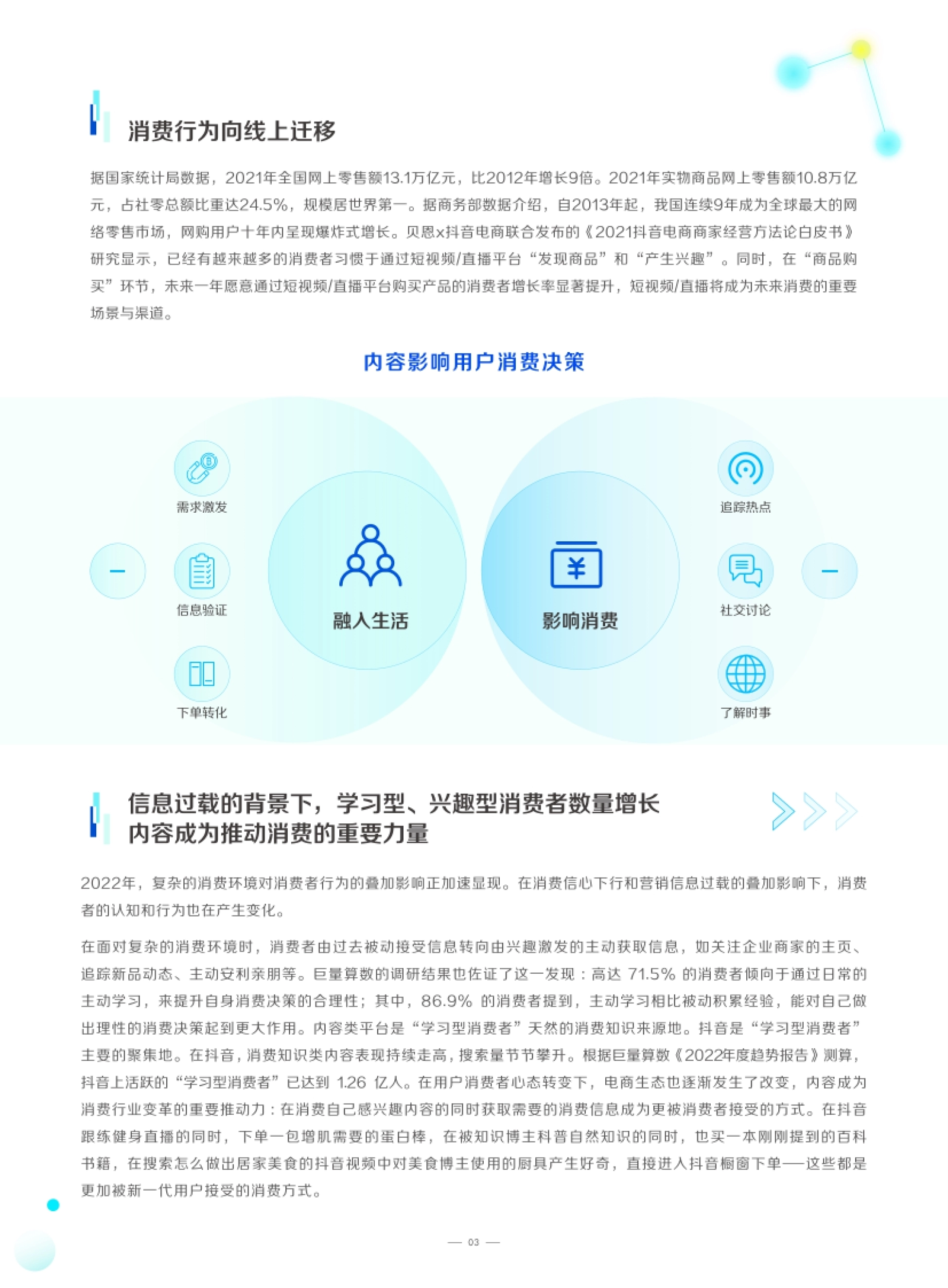 内容影响用户消费决策 据国家统计局数据，2021年全国网上零售额13.1万亿