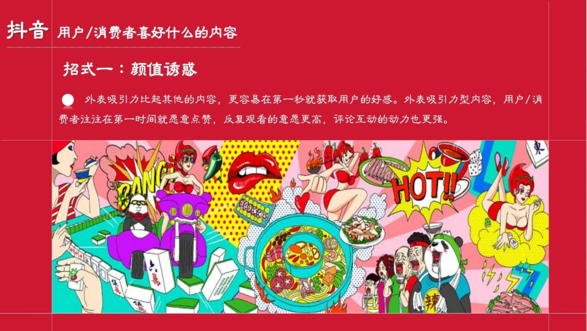 抖音 用户/消费者喜好什么的内容 招式一：颜值诱惑 外表吸引力比起其他的内容