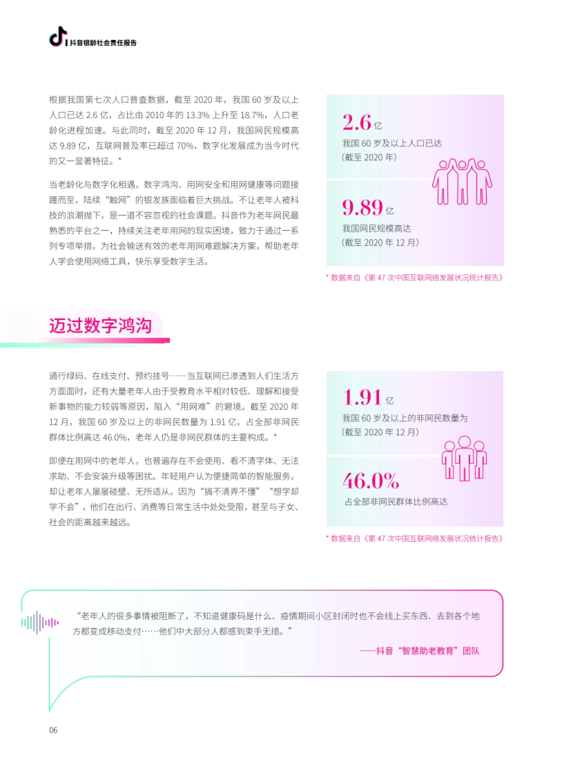 2021抖音银龄社会责任报告-巨量算数_第7页