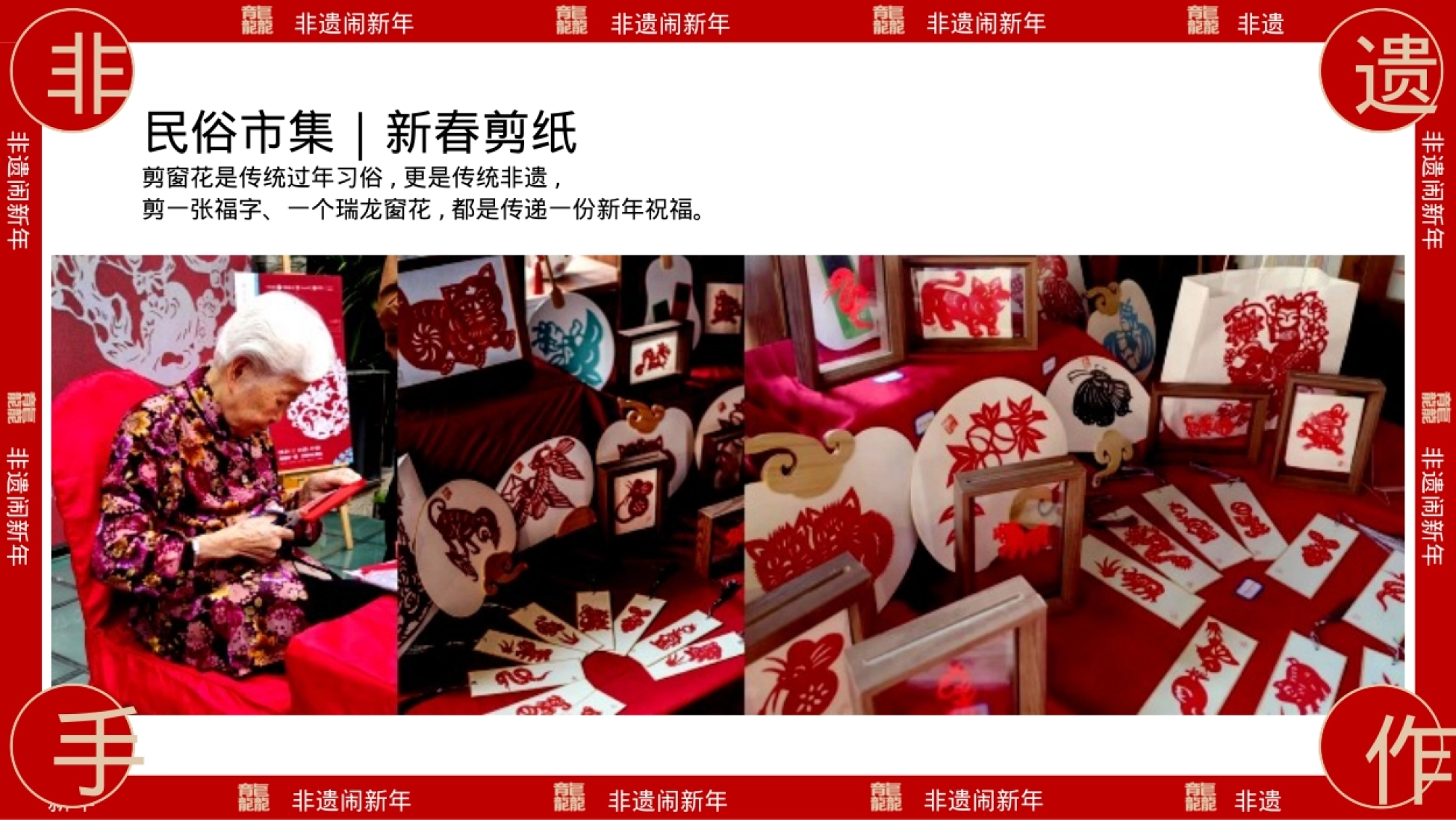 龙年新春非遗文化传承之旅非遗闹新年主题活动策划方案_第7页