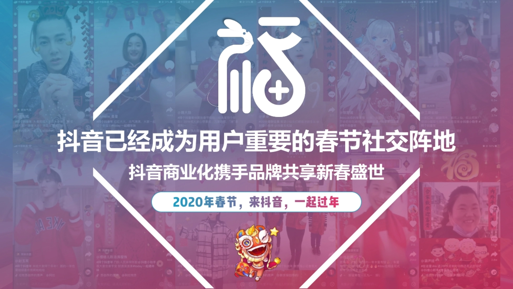 抖音已经成为用户重要的春节社交阵地 抖音商业化携手品牌共享新春盛世